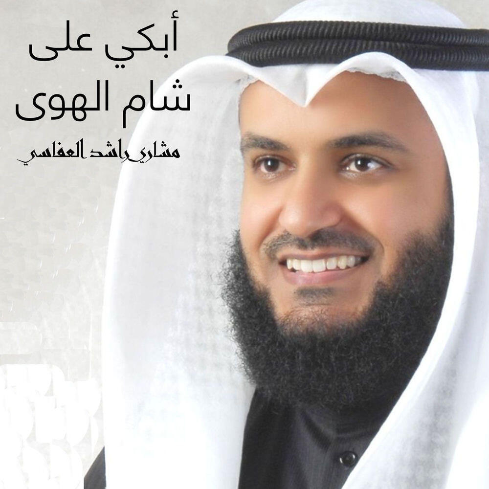 Релиз أبكي على شام الهوى