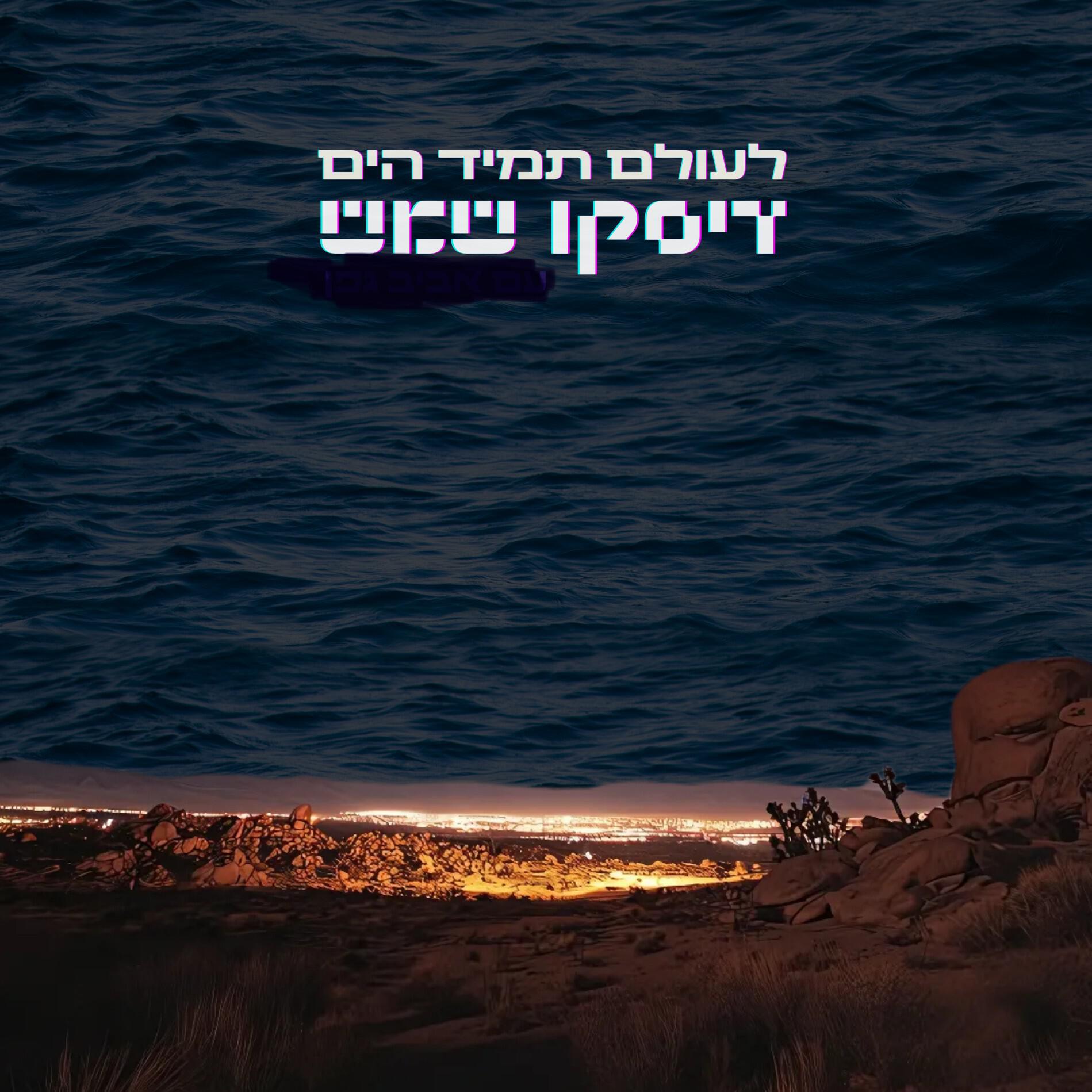 דיסקו שמש
