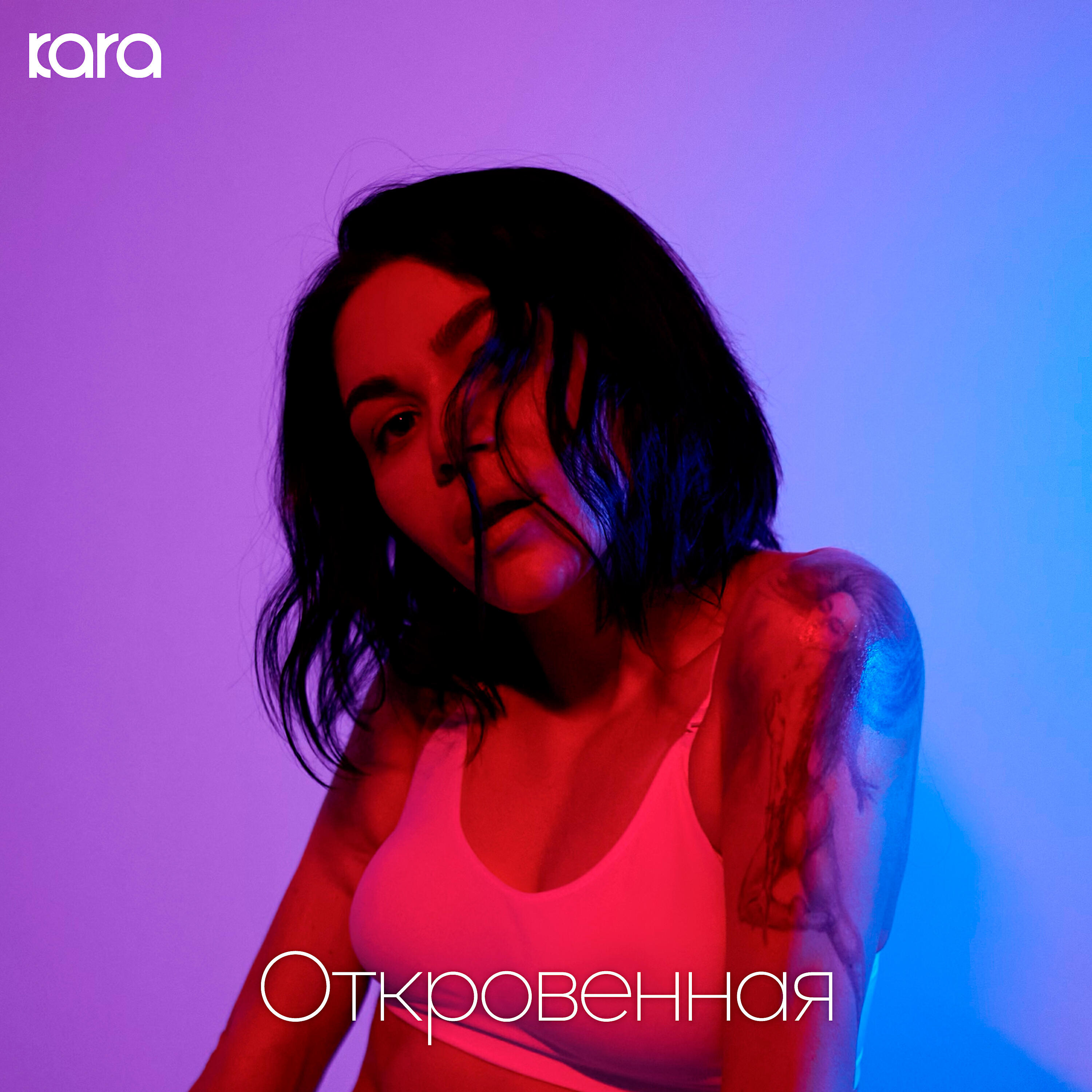 Релиз Откровенная