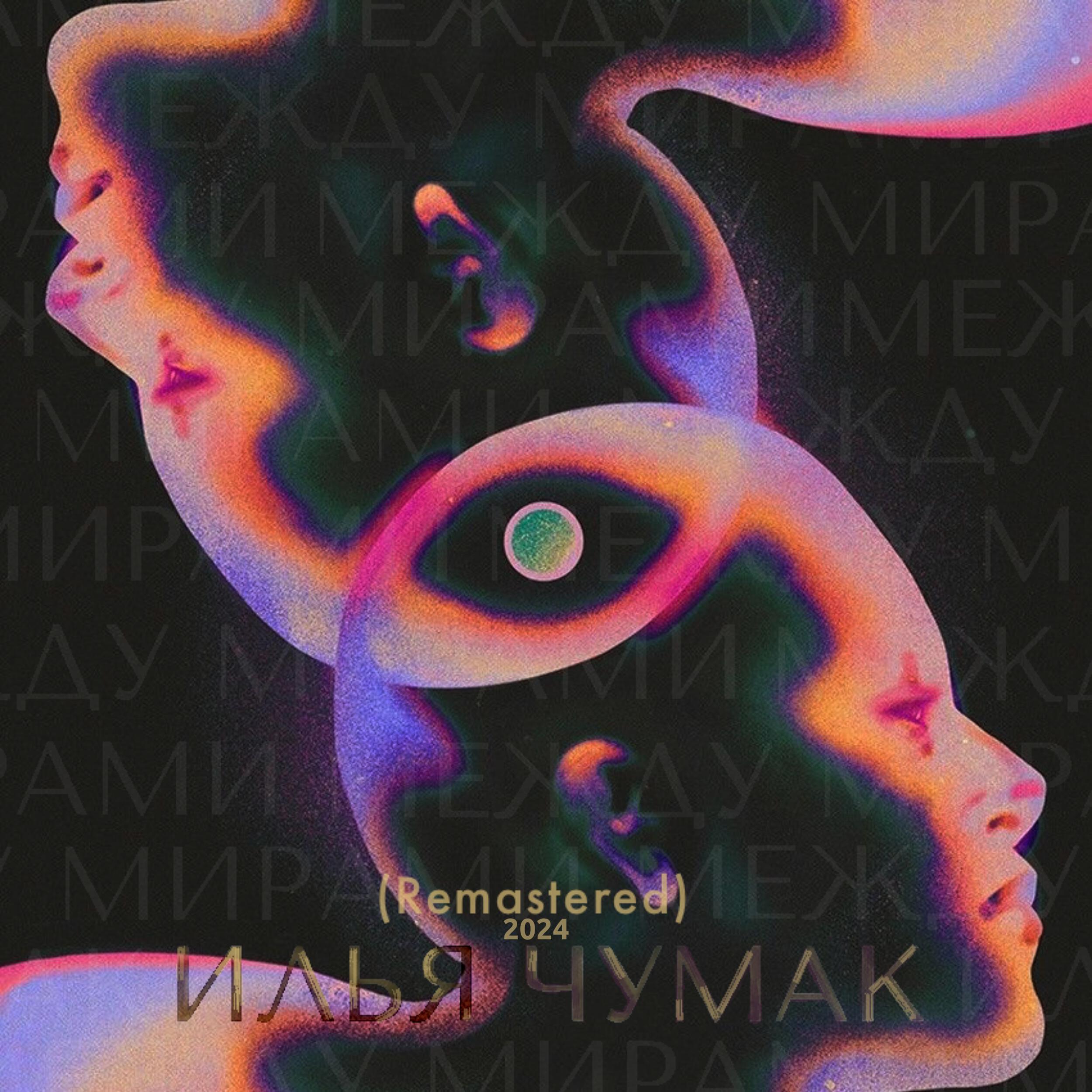 Постер альбома Между мирами (Remastered 2024)