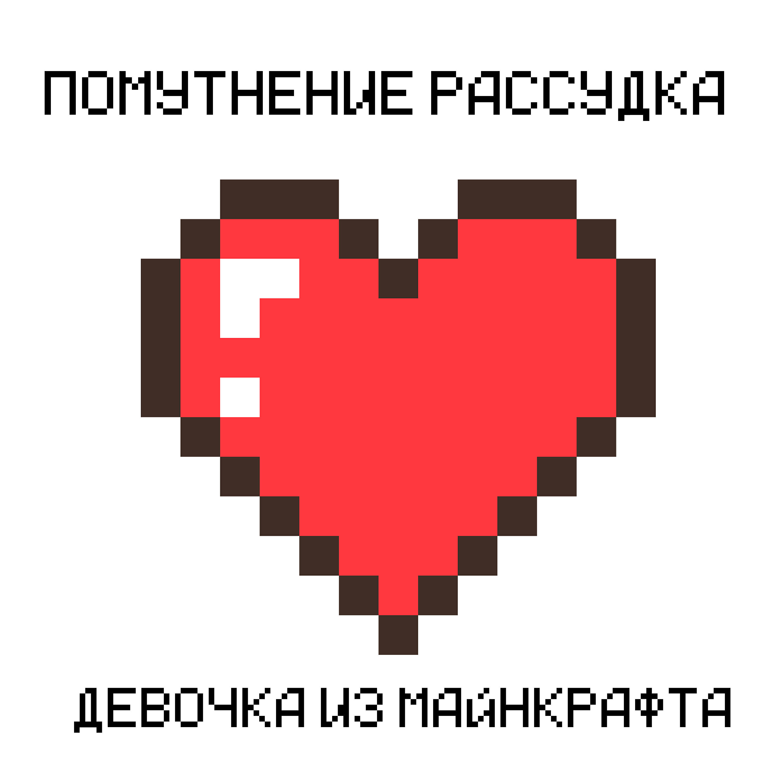 Релиз Девочка из майнкрафта