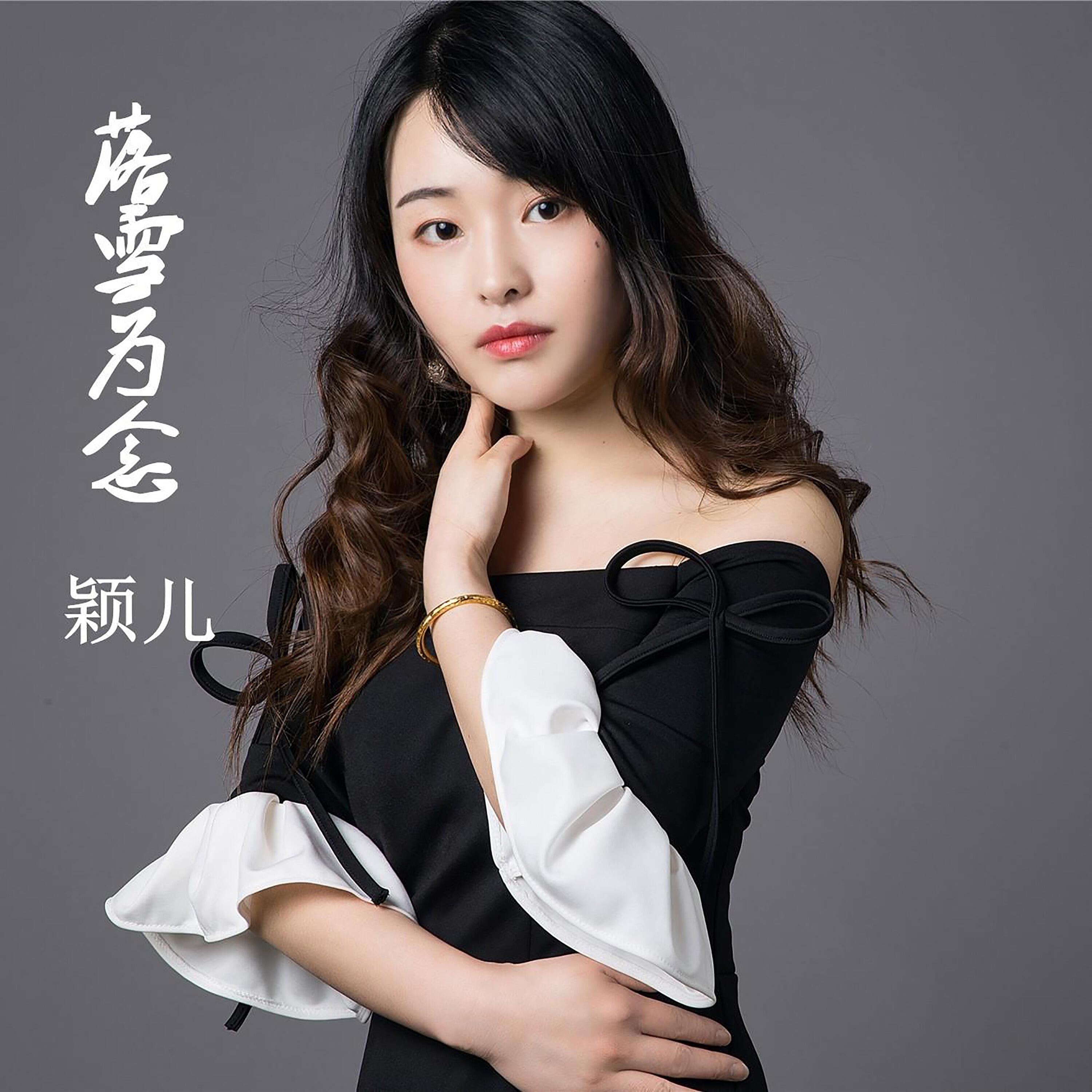 Релиз 落雪为念