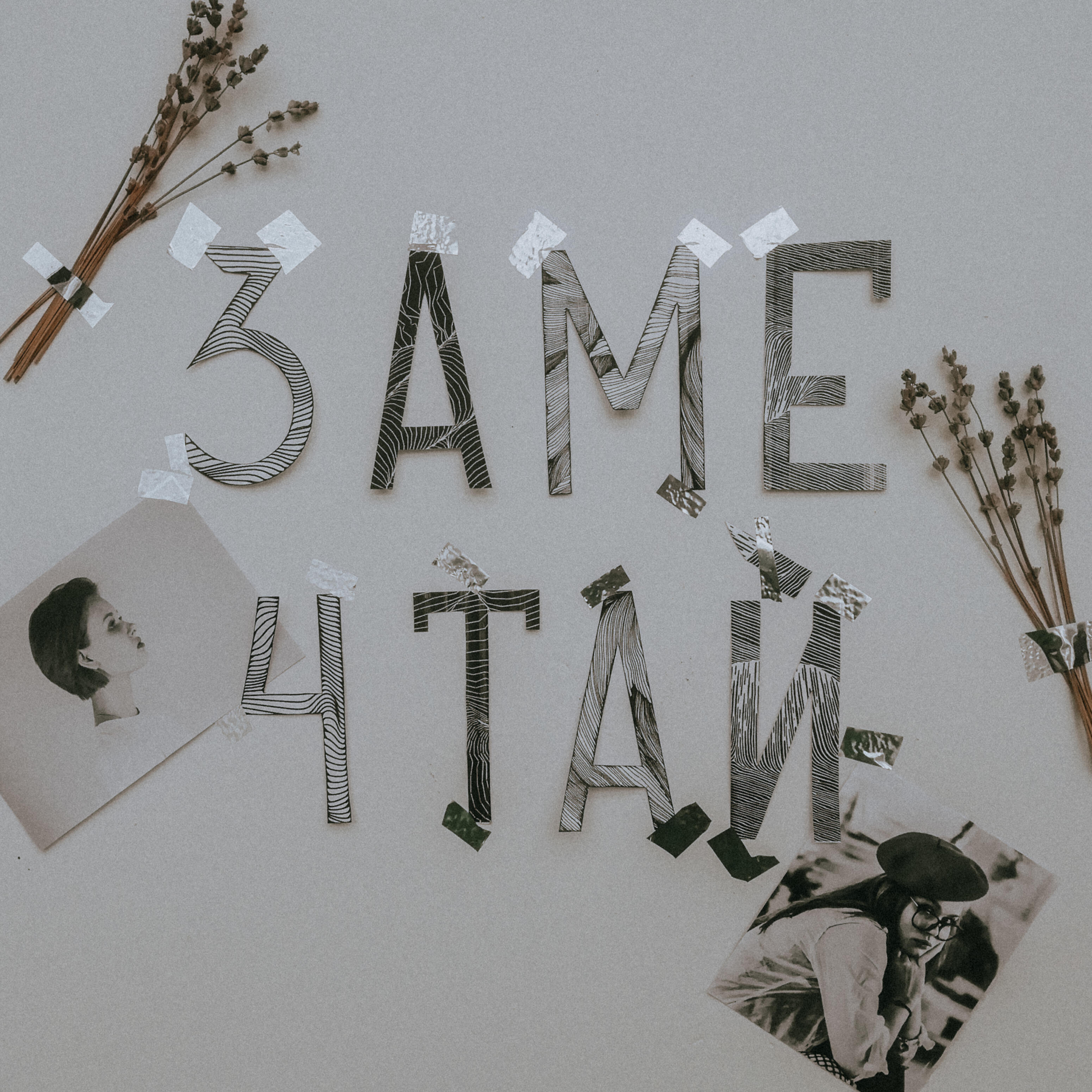 Релиз Замечтай