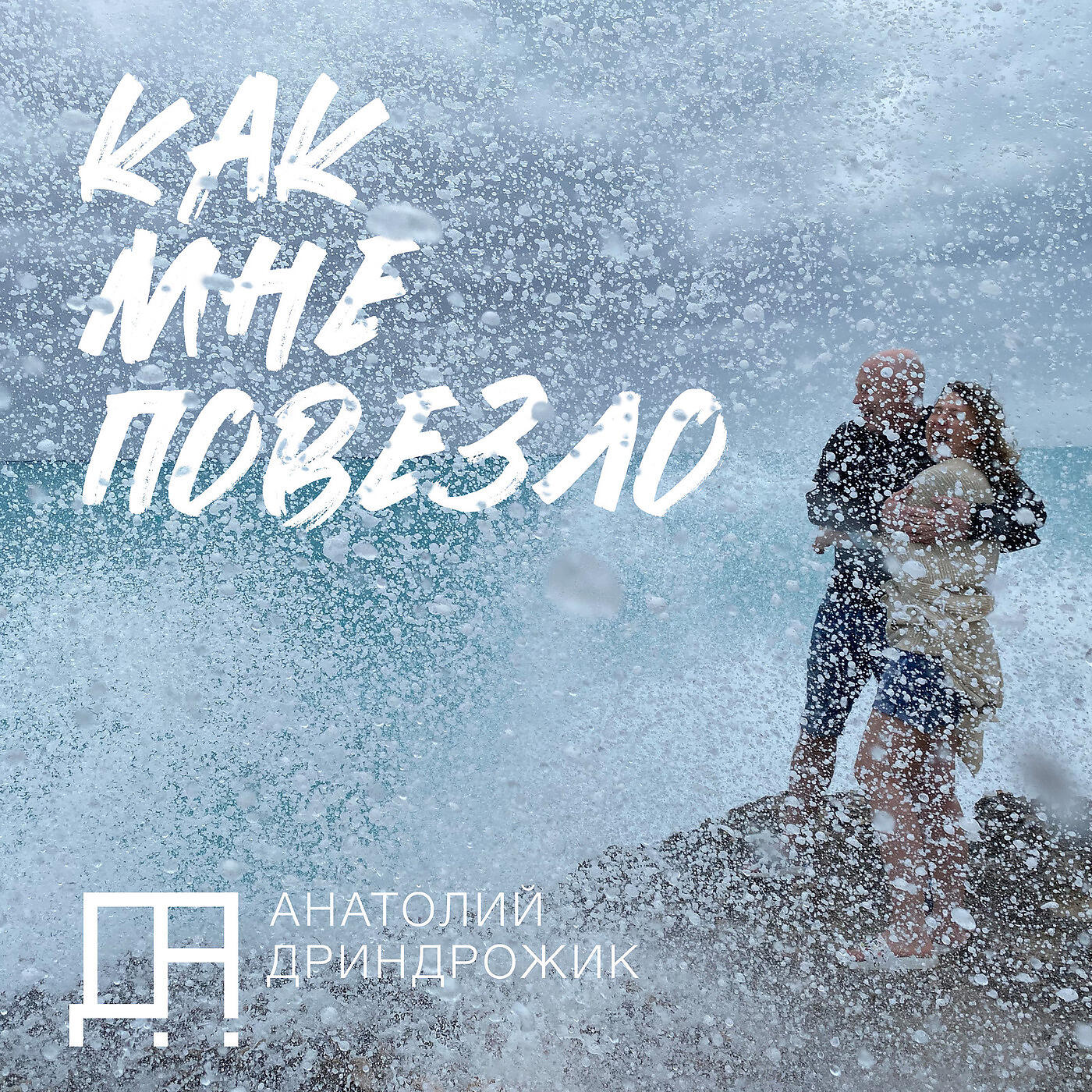 Релиз Как мне повезло