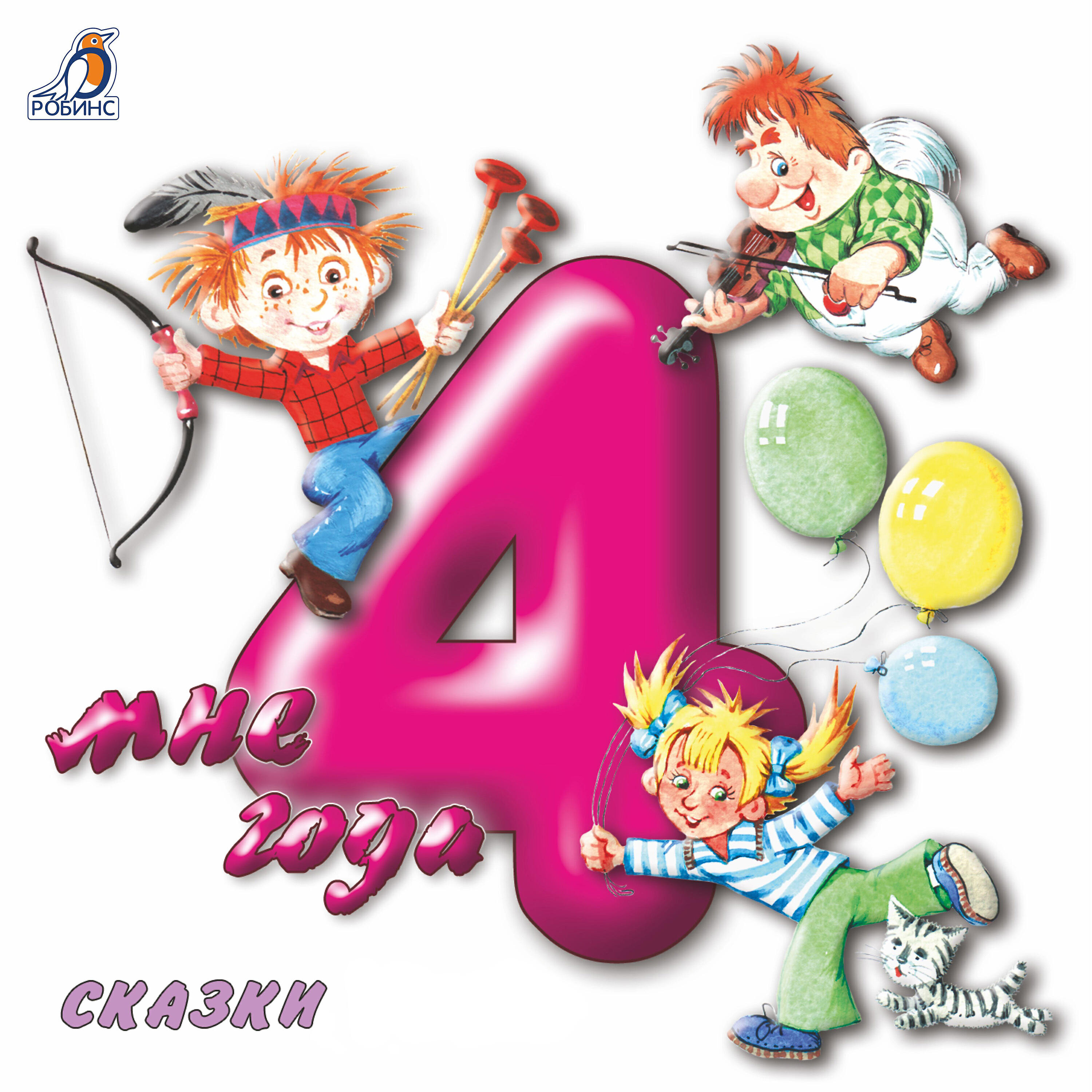 Релиз Мне 4 года. Сказки