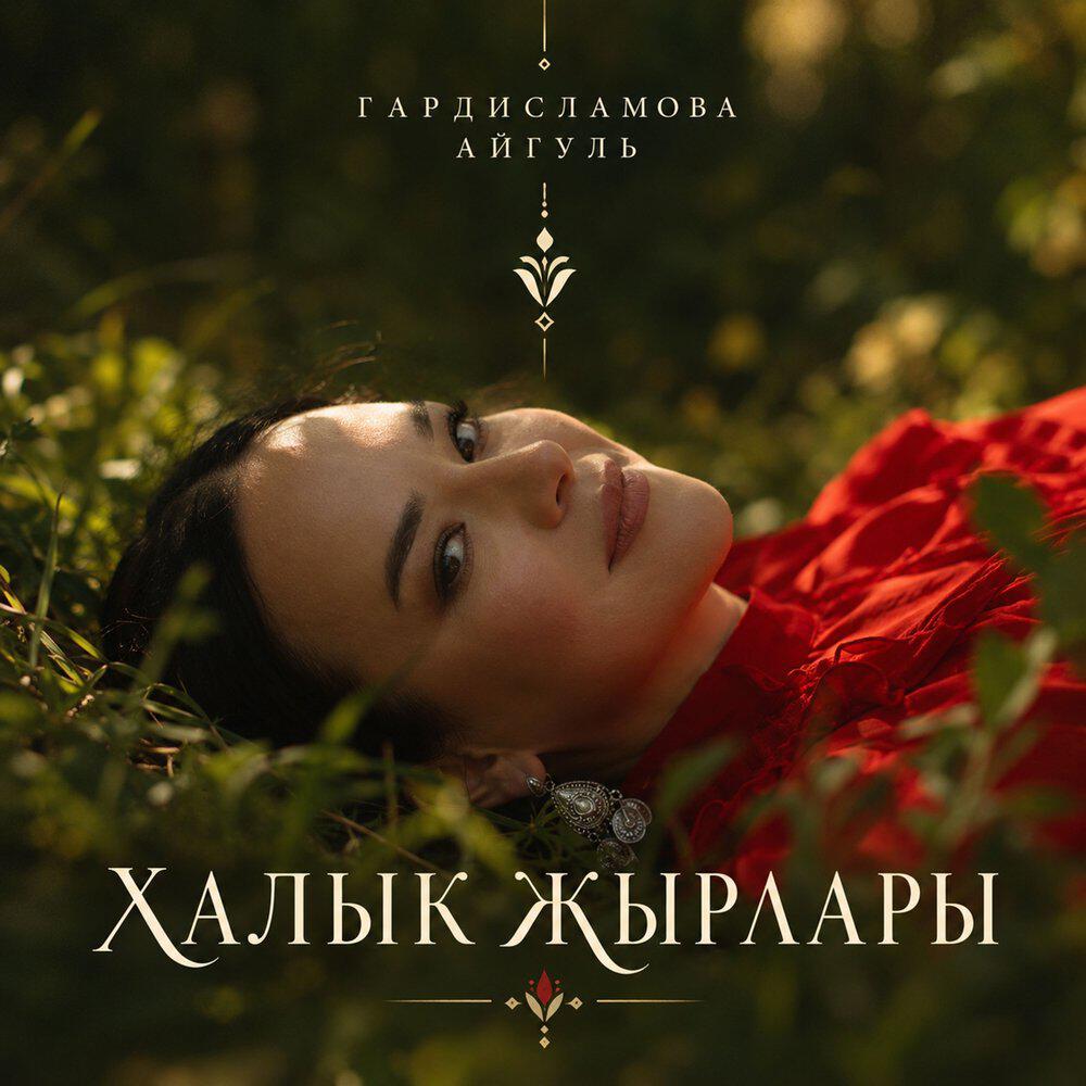 Релиз Халык жырлары