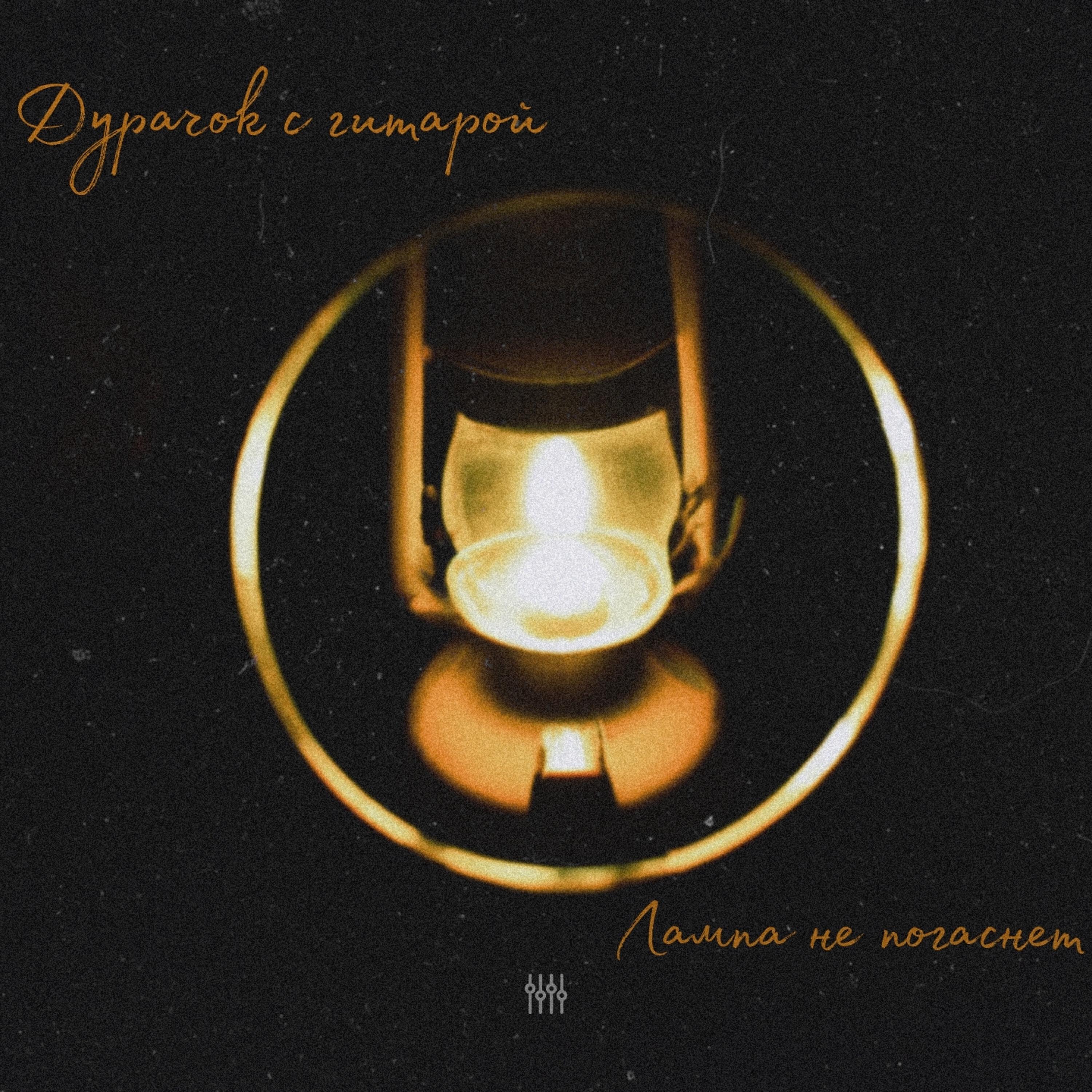Релиз Лампа не погаснет