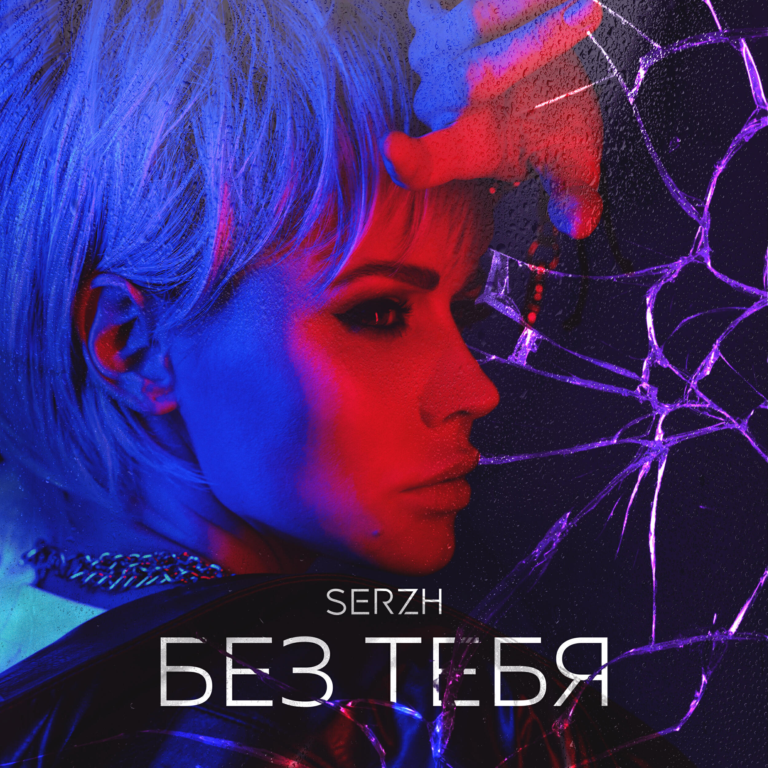 Альбом Без тебя исполнителя SERZH