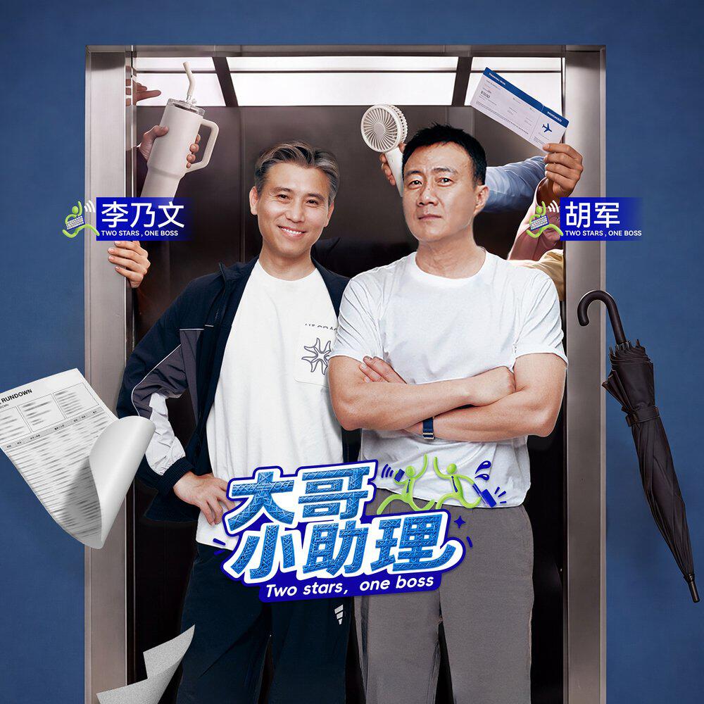 Релиз 《大哥小助理》综艺原声带