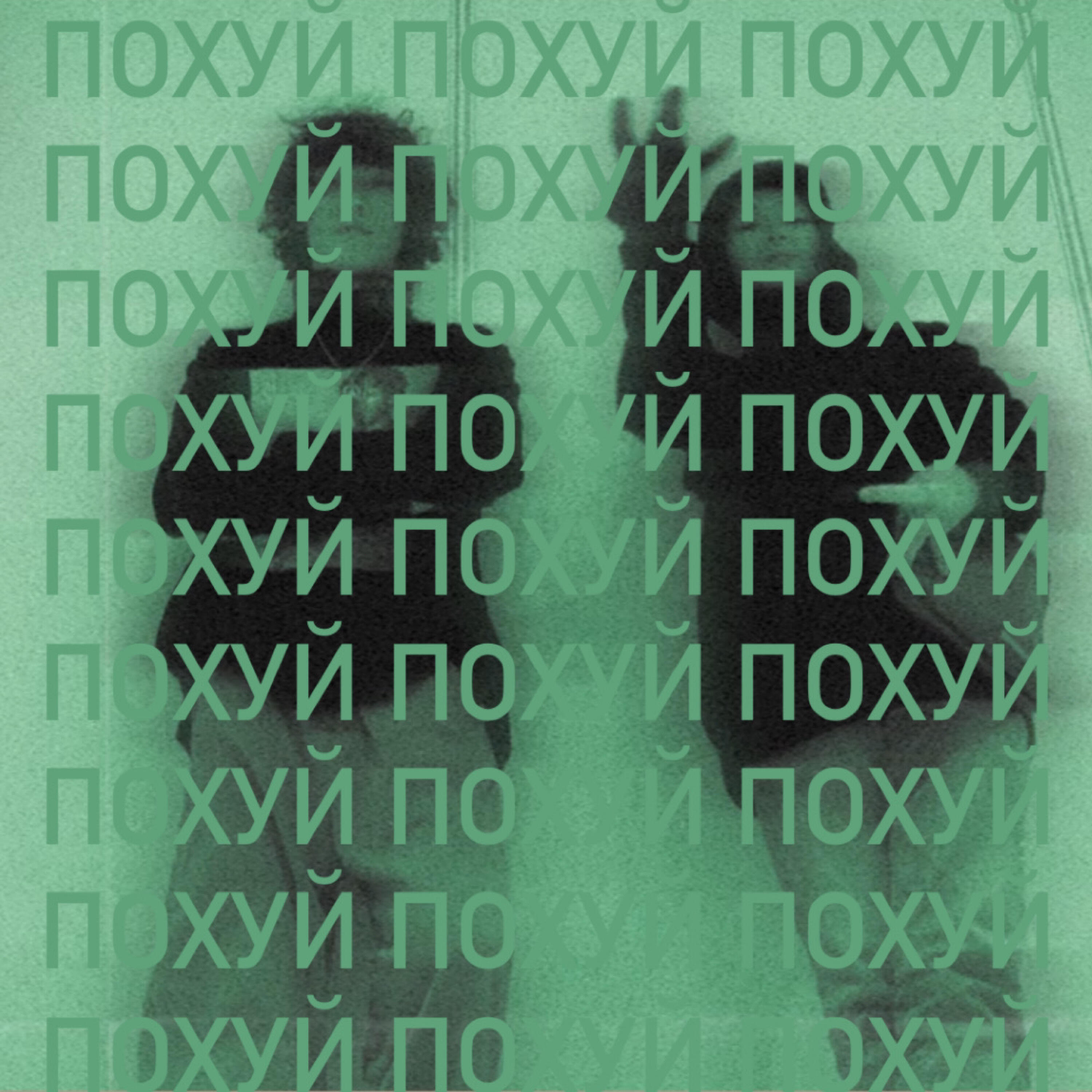 Релиз Похуй