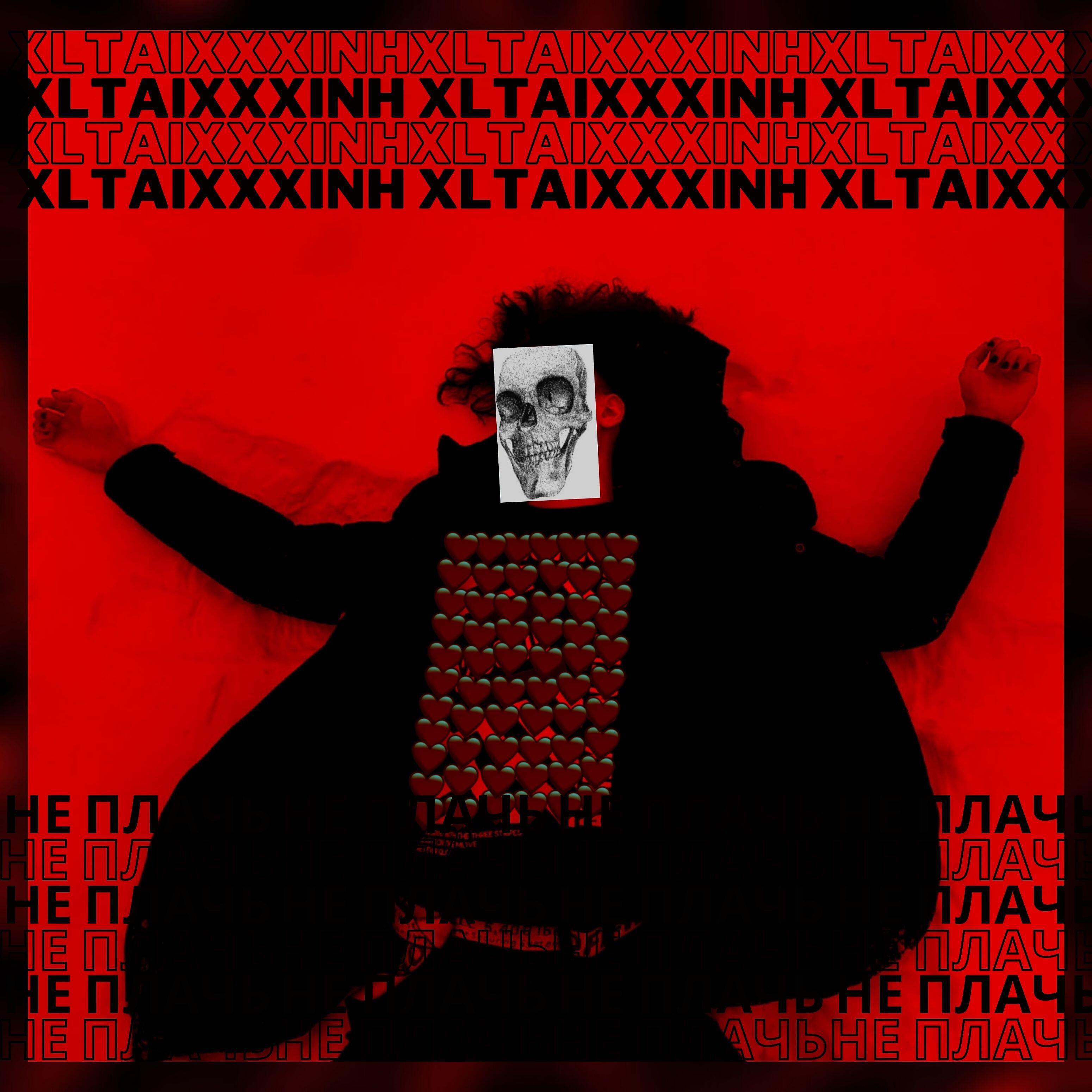 Релиз Не плачь