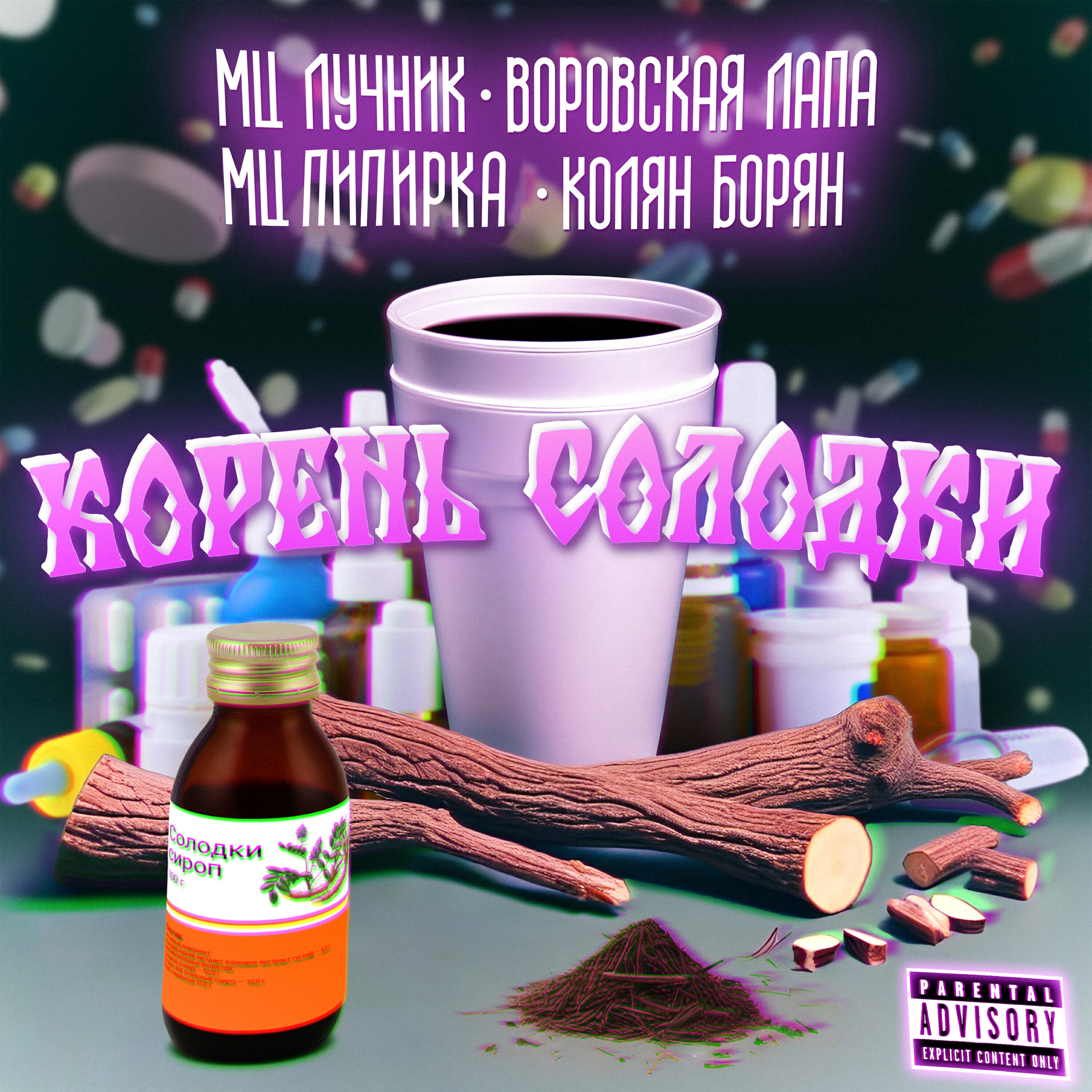 Релиз Корень Cолодки