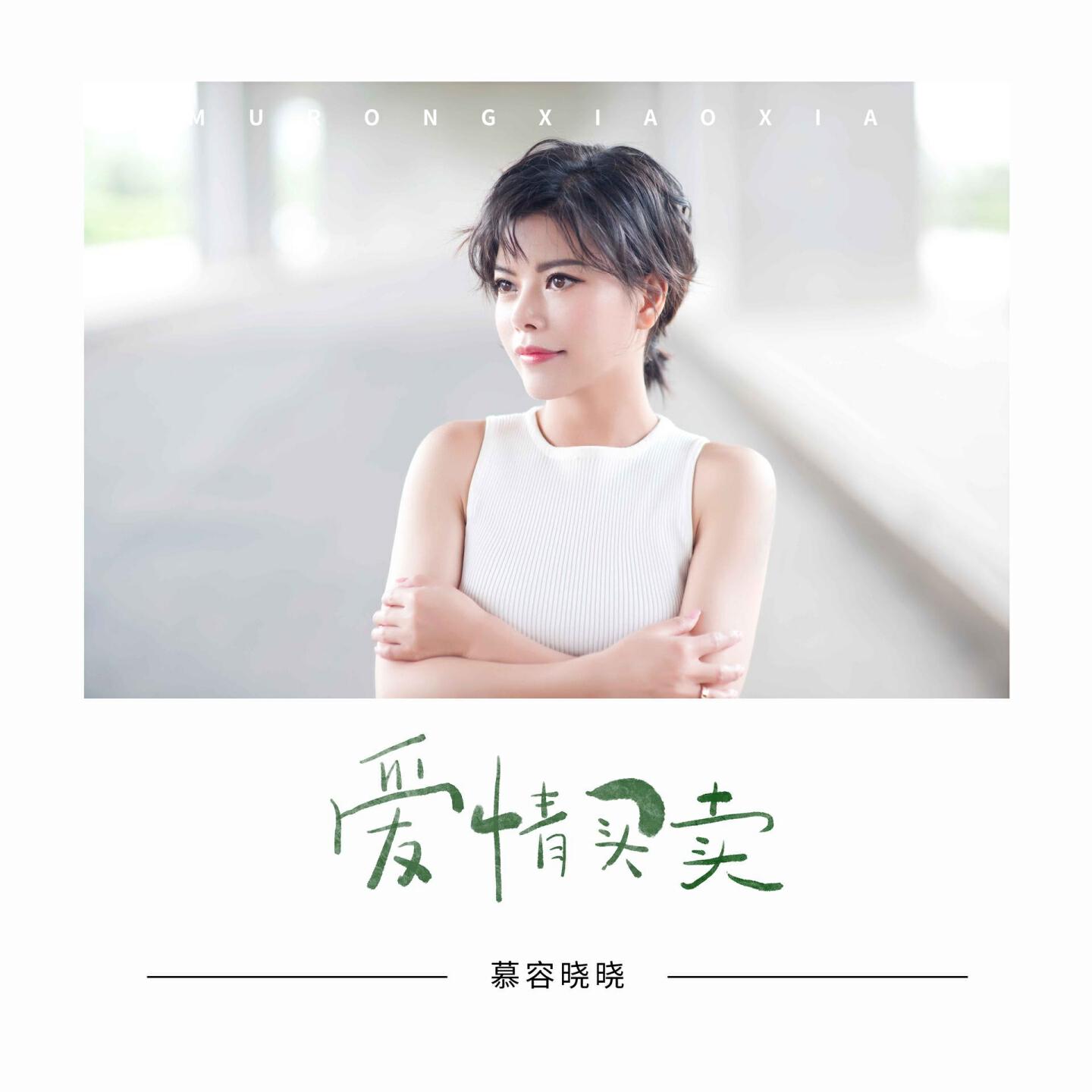 Релиз 爱情买卖