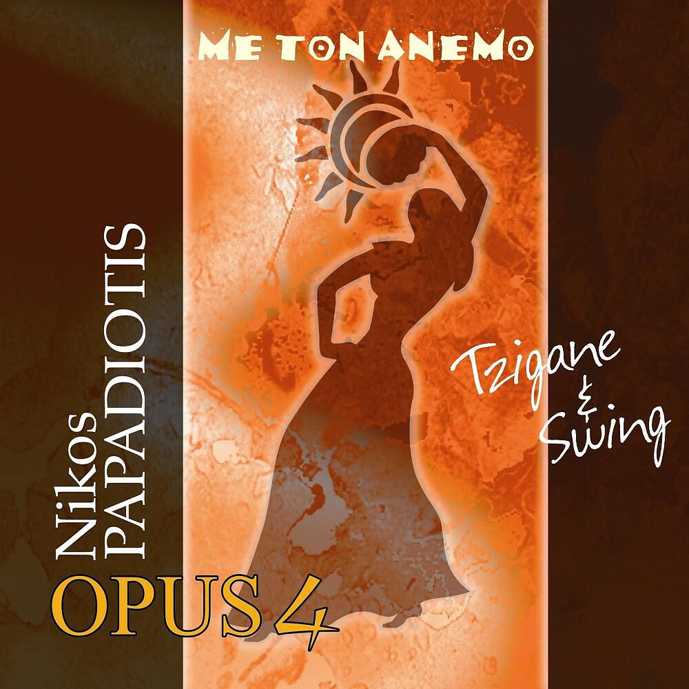 Релиз Με Τον Ανεμο (Tzigane & Swing)