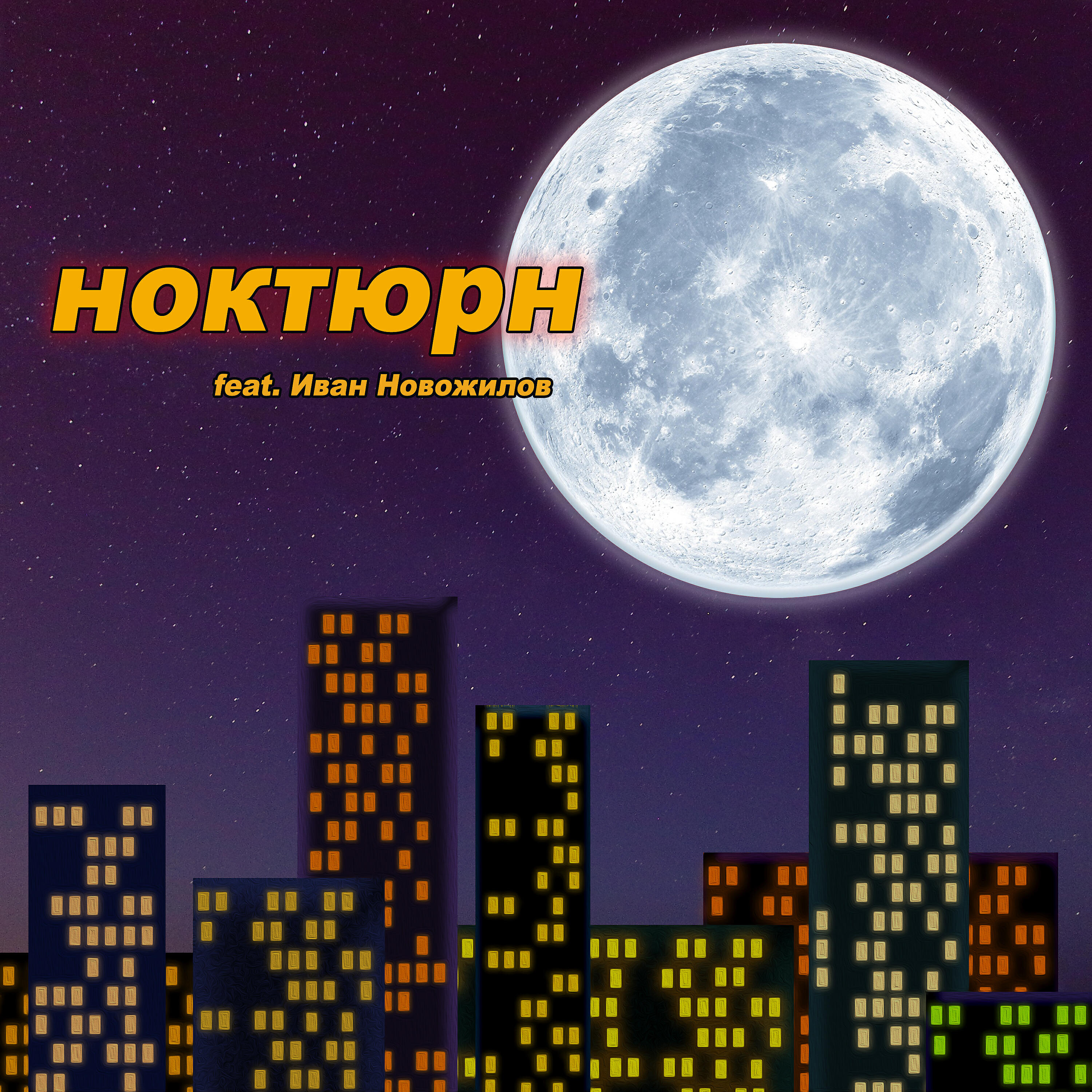 Релиз Ноктюрн