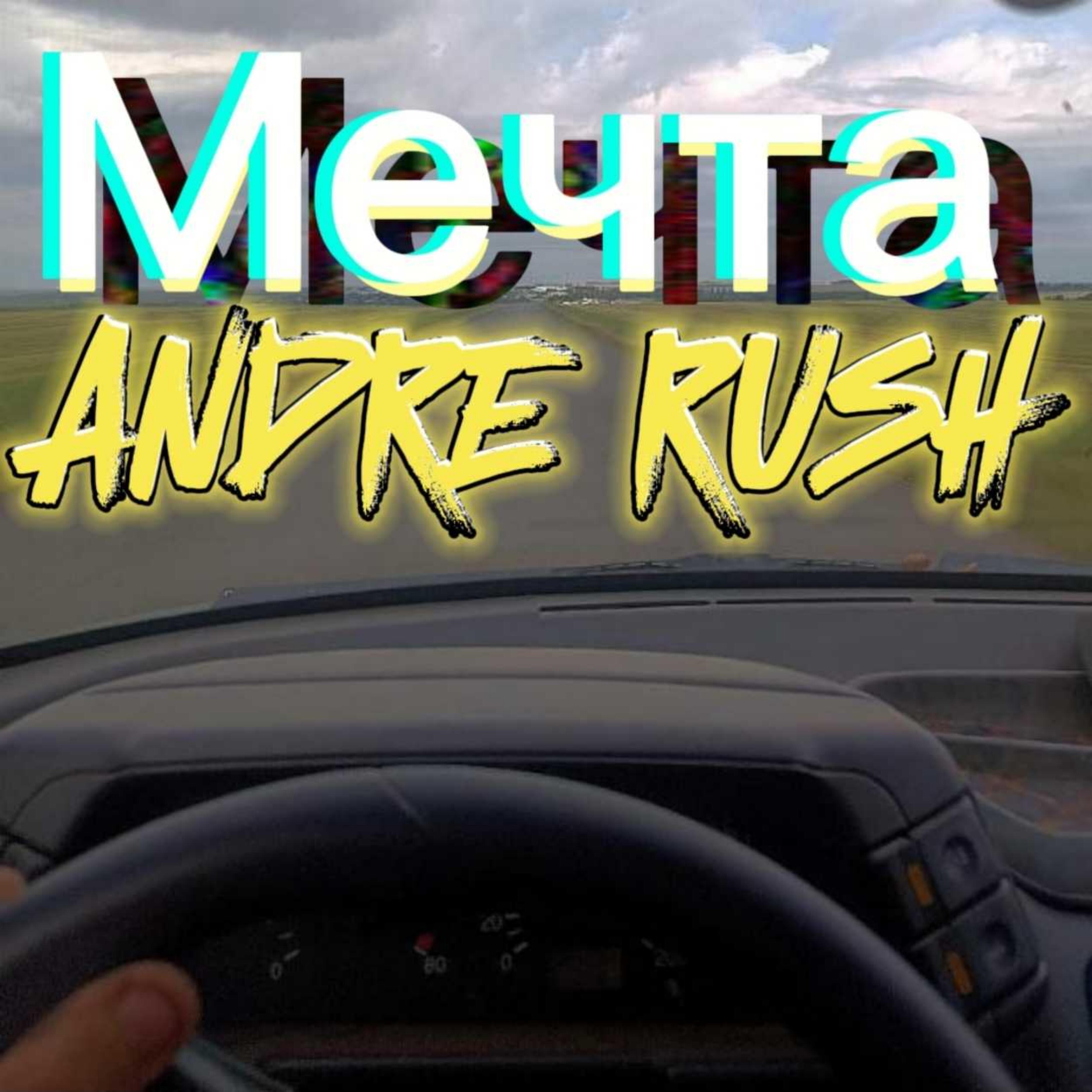 Релиз Мечта