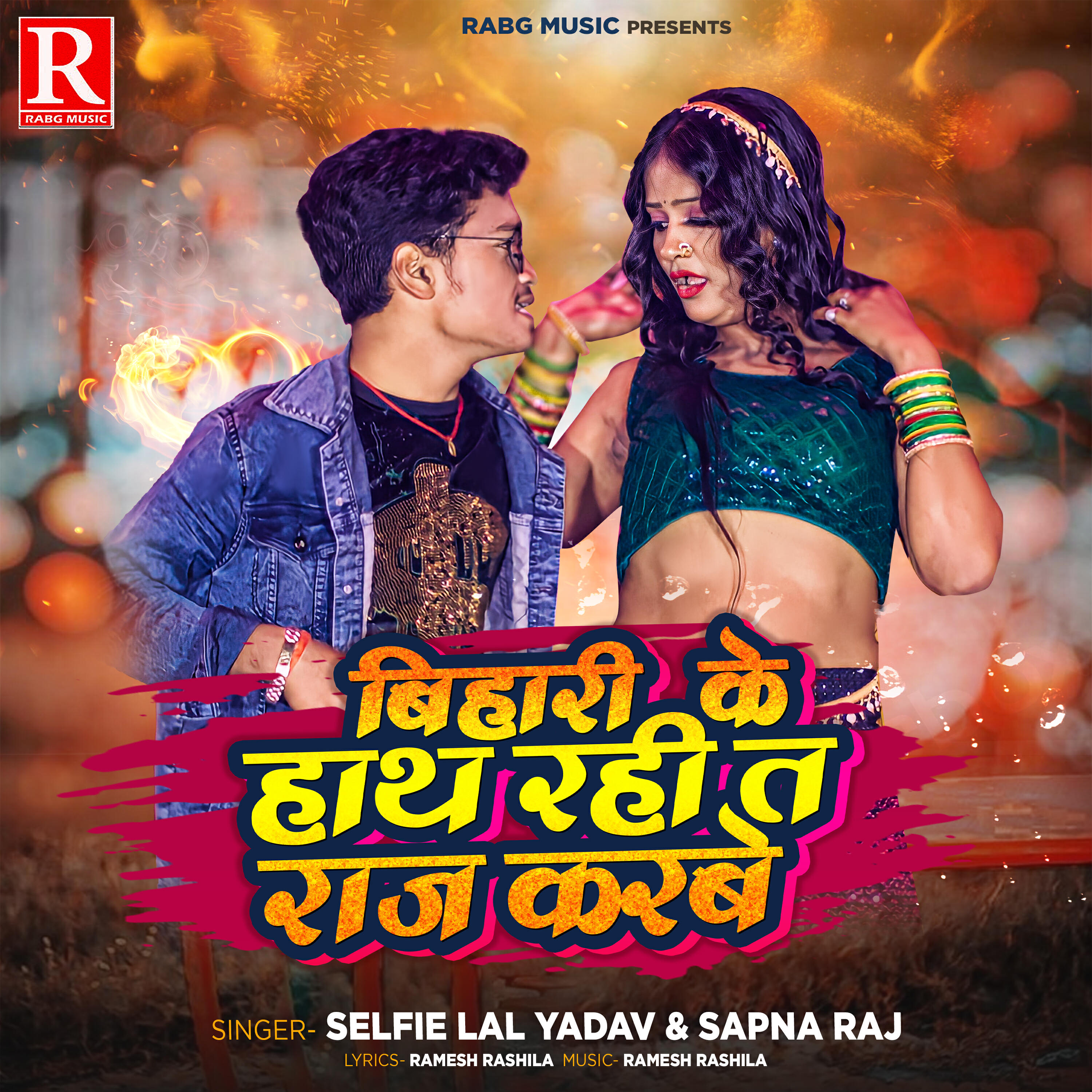 Релиз Bihari Ke Hathe Rahi Ta Raj Karbe