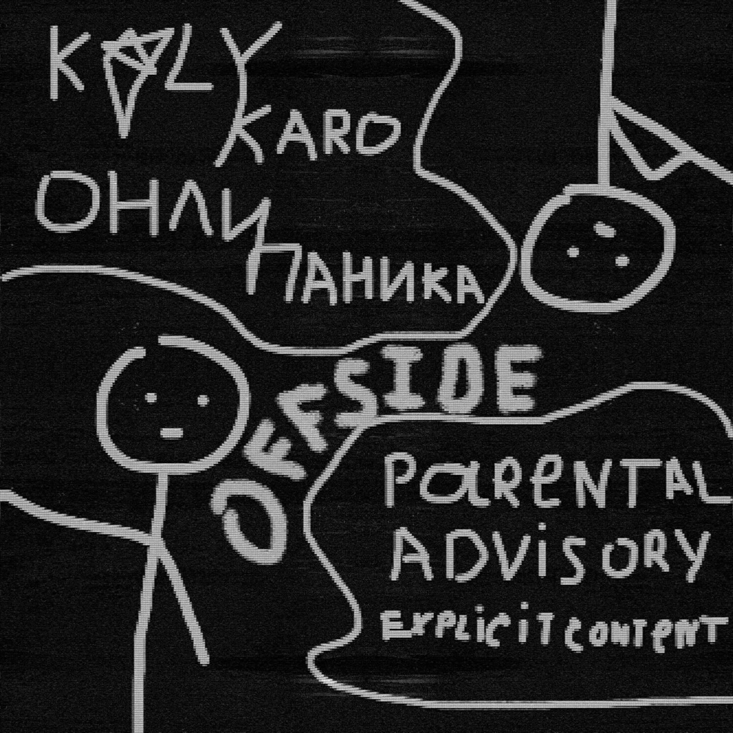 Релиз OFFSIDE