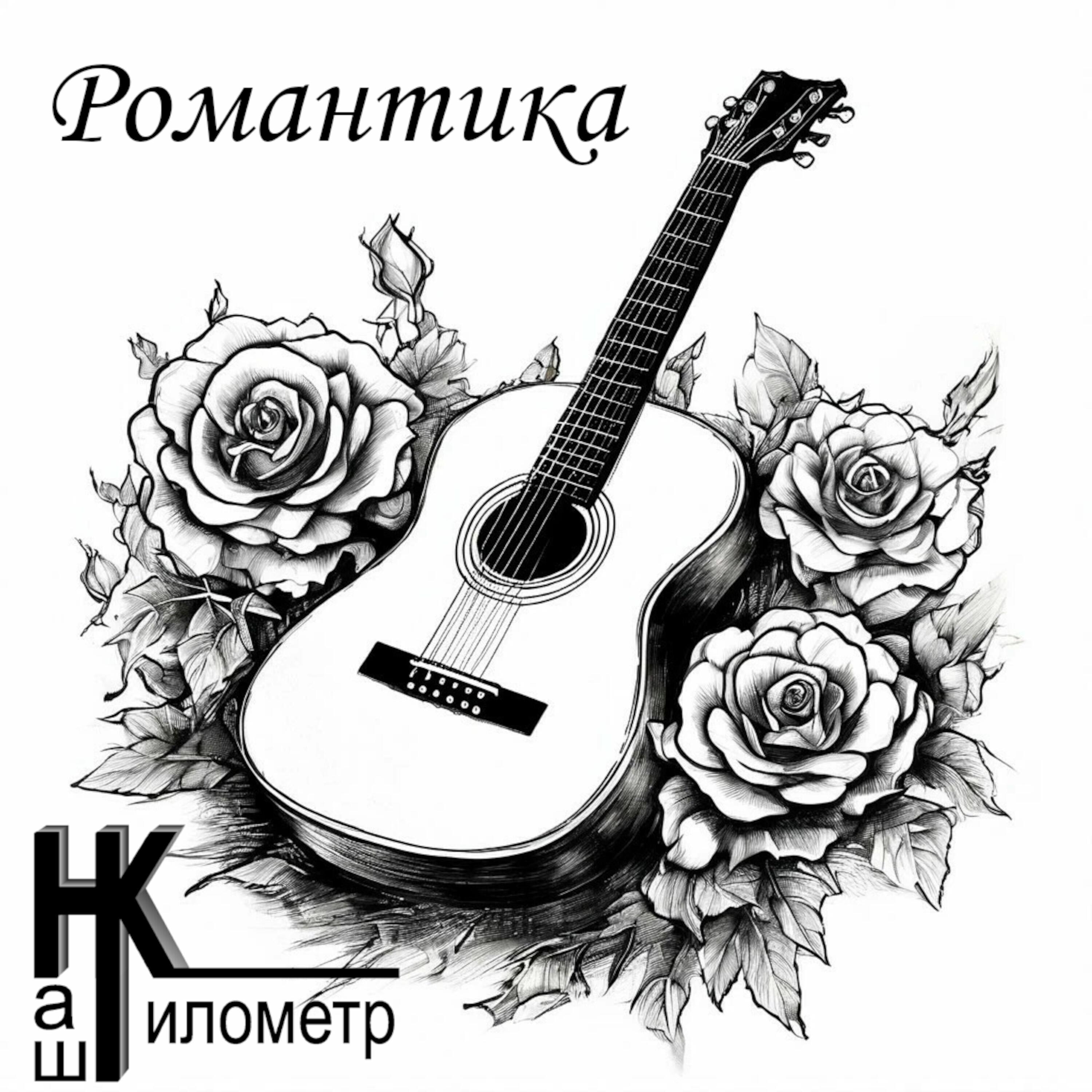 Наш Километр