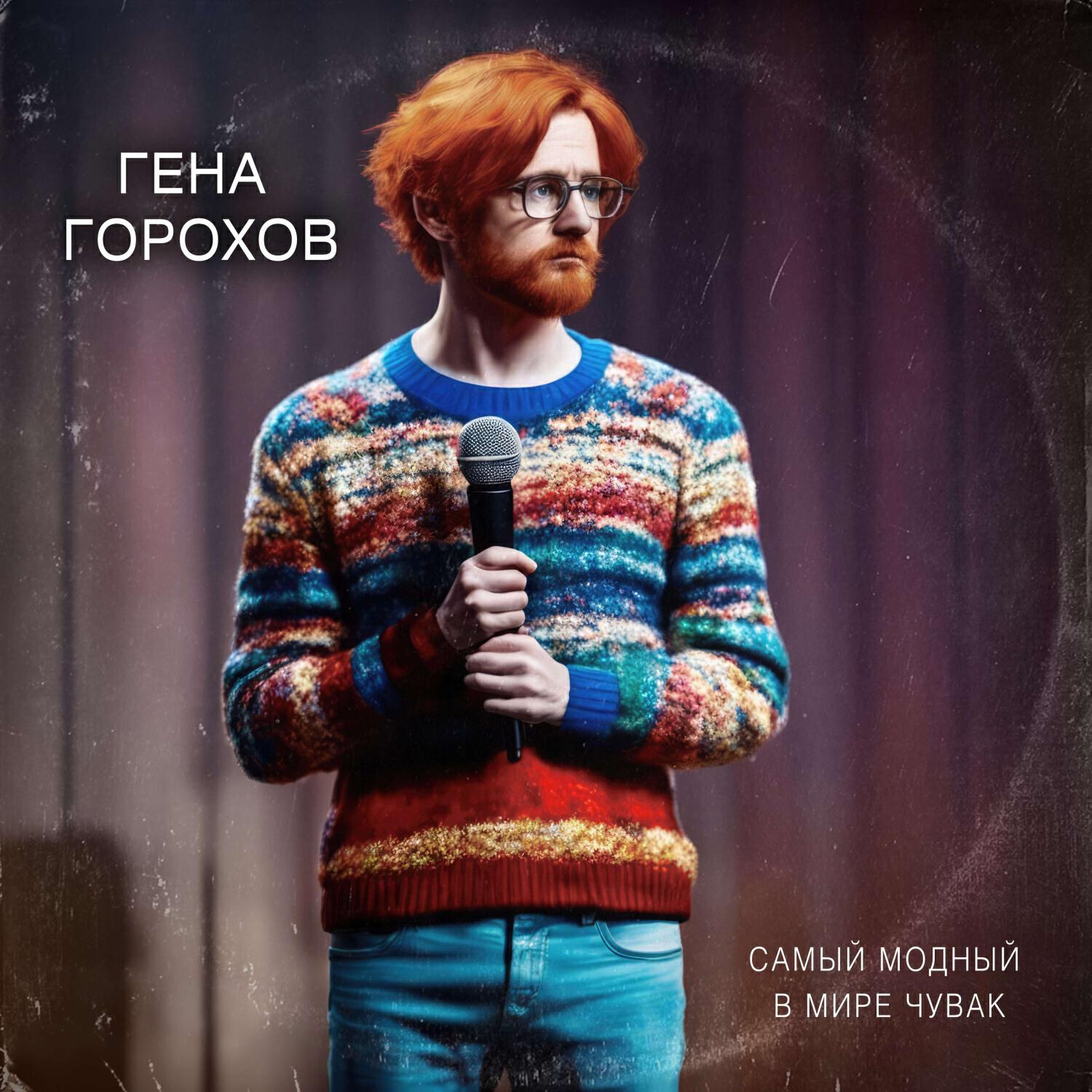Гена Горохов