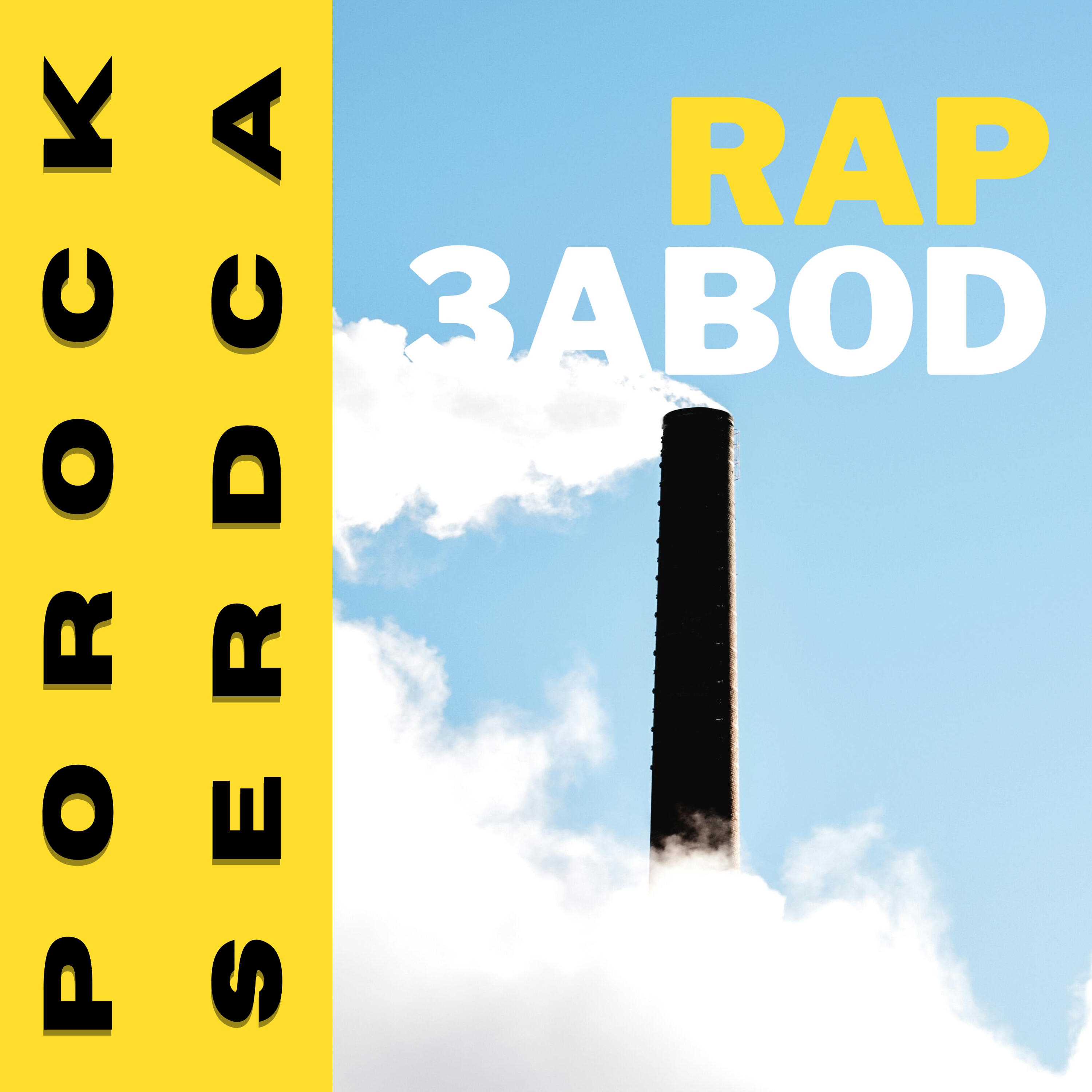 Релиз Rap завод