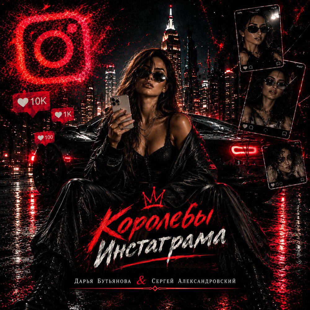Релиз Королевы Инстаграма