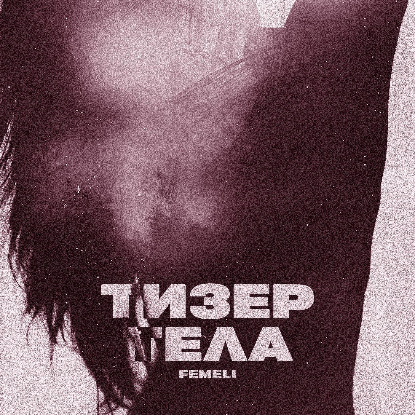Релиз Тизер тела