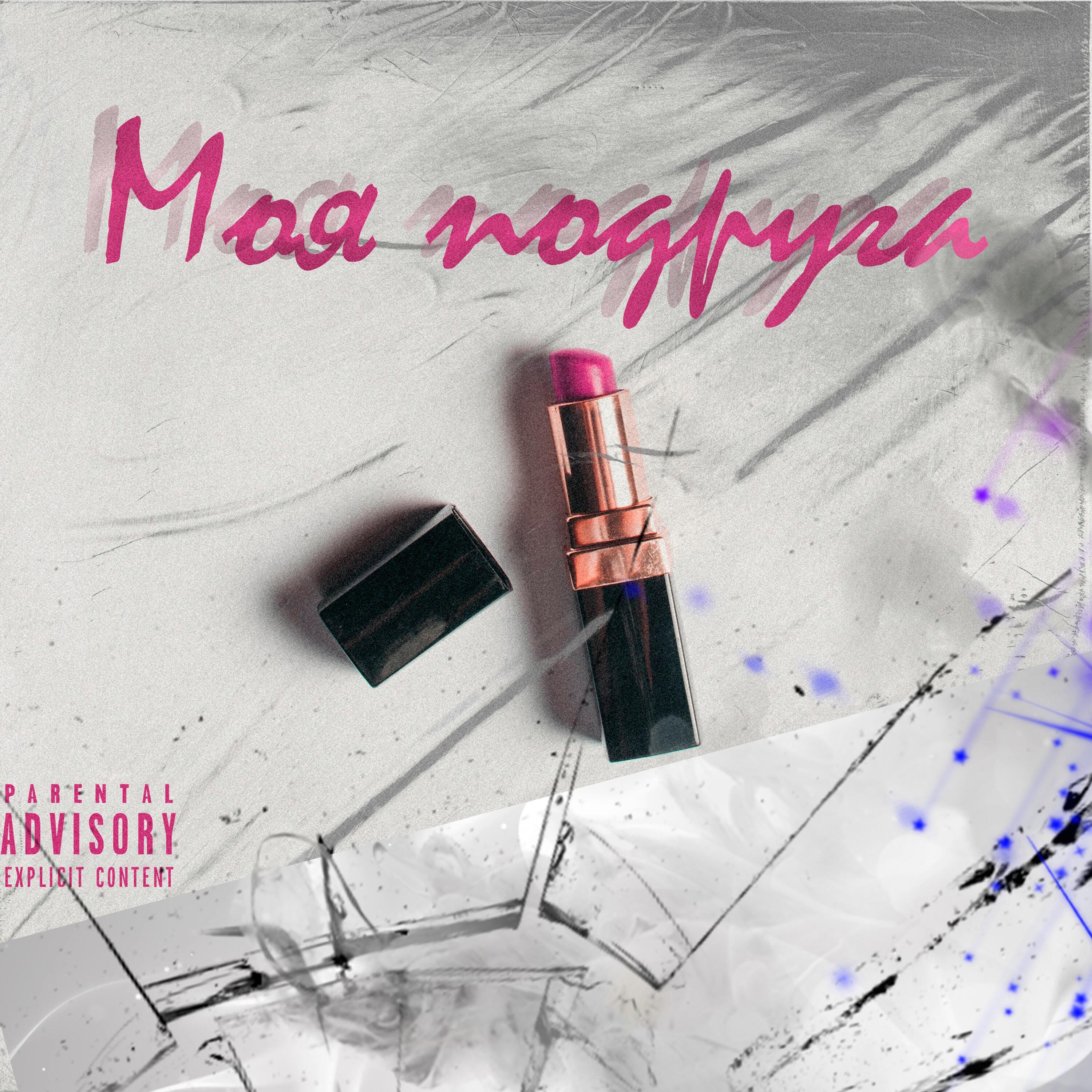 Релиз МОЯ ПОДРУГА