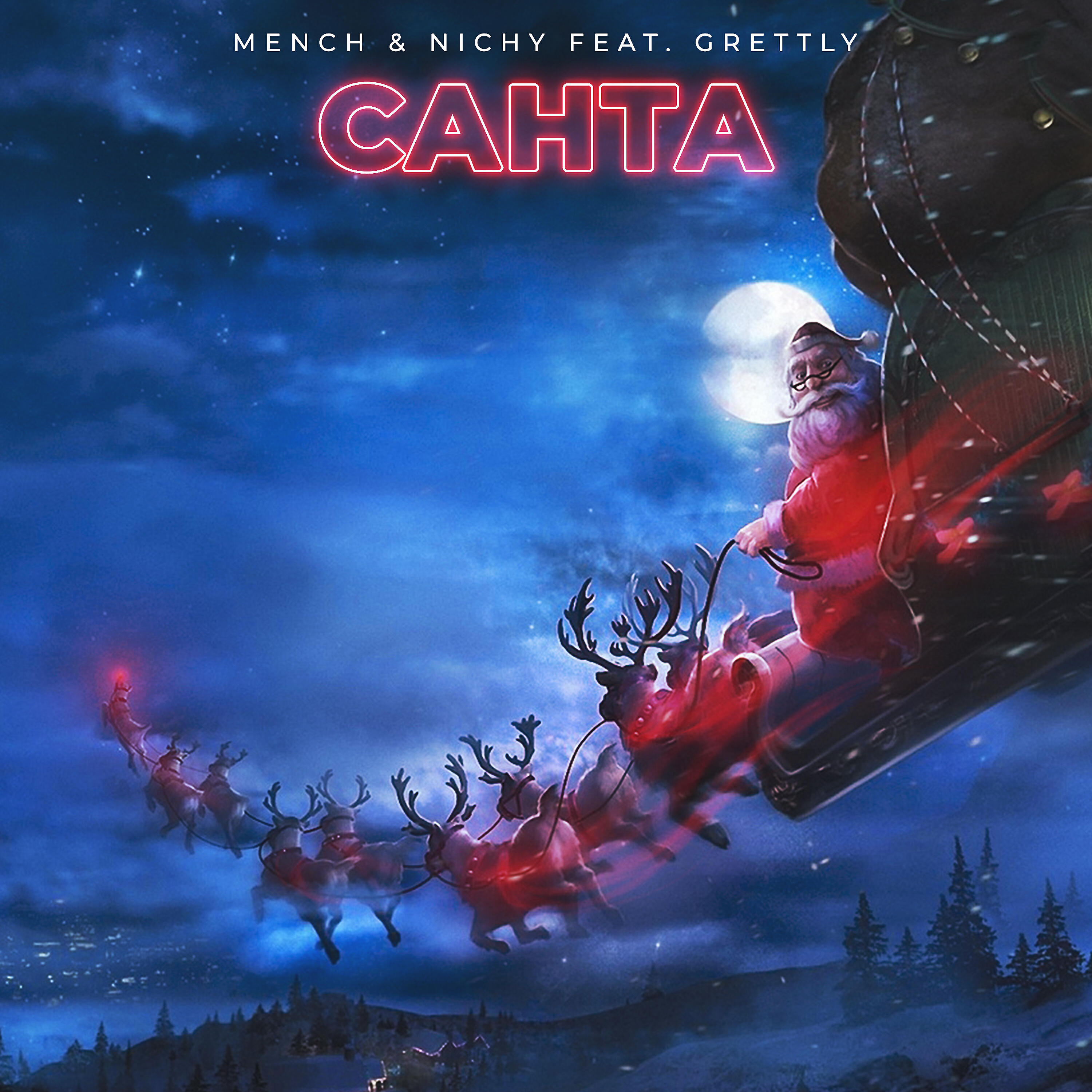Релиз Санта