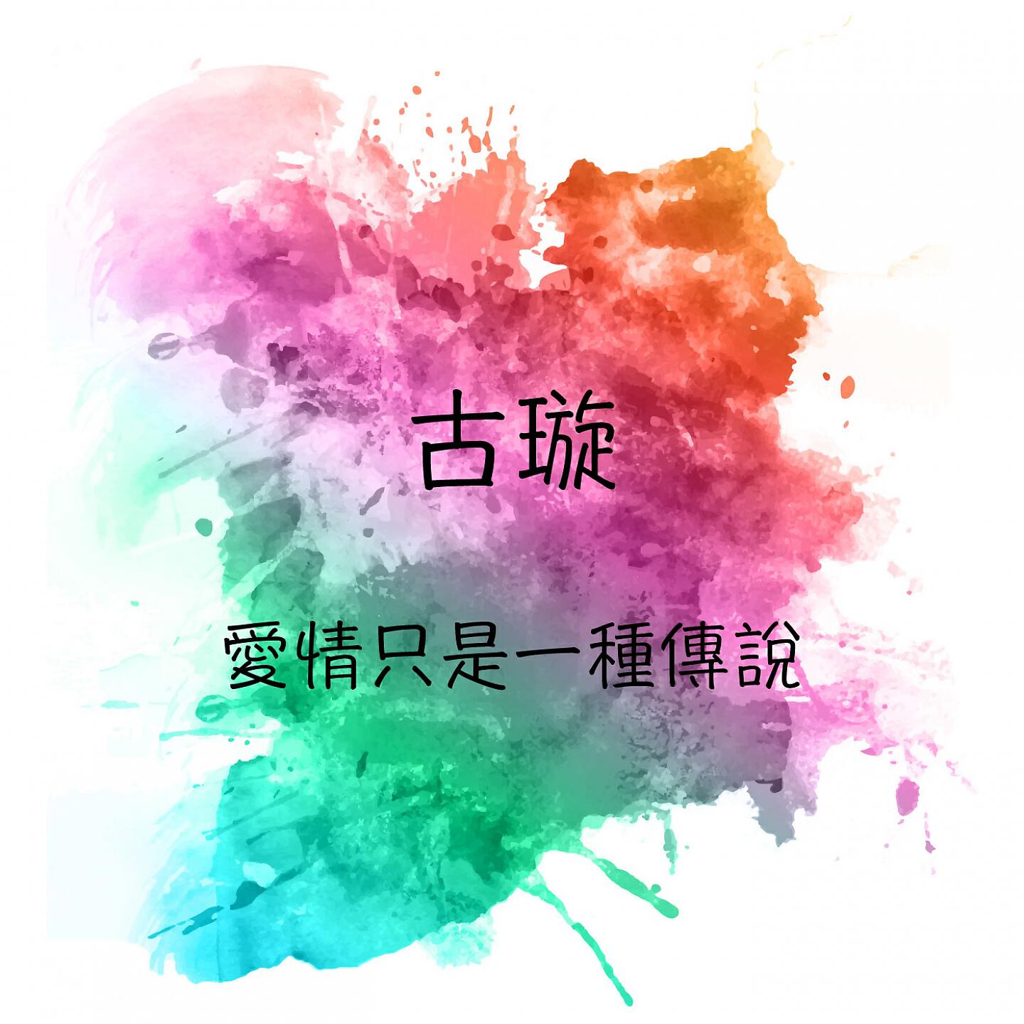 Релиз 愛情只是一種傳說