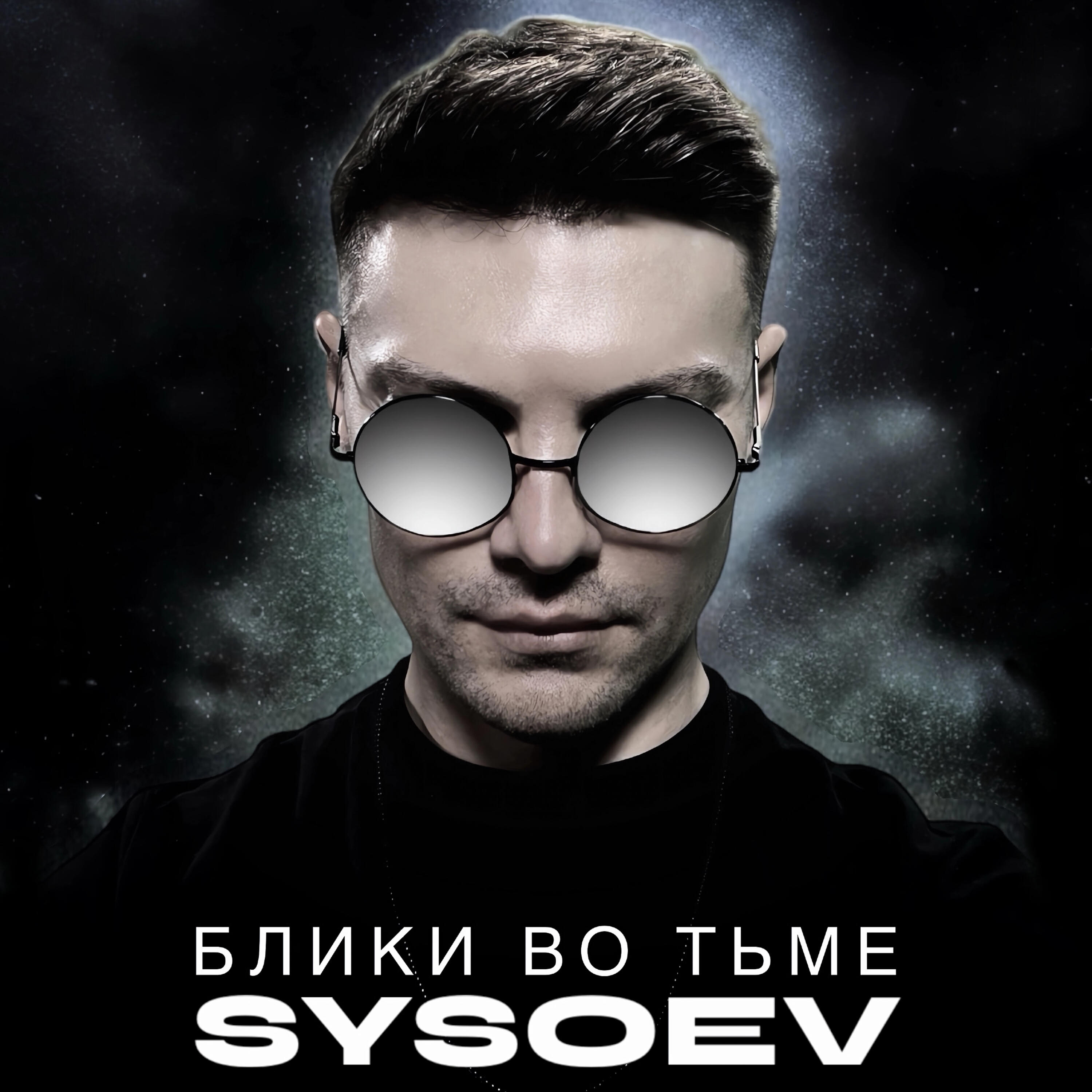 Релиз Блики во тьме