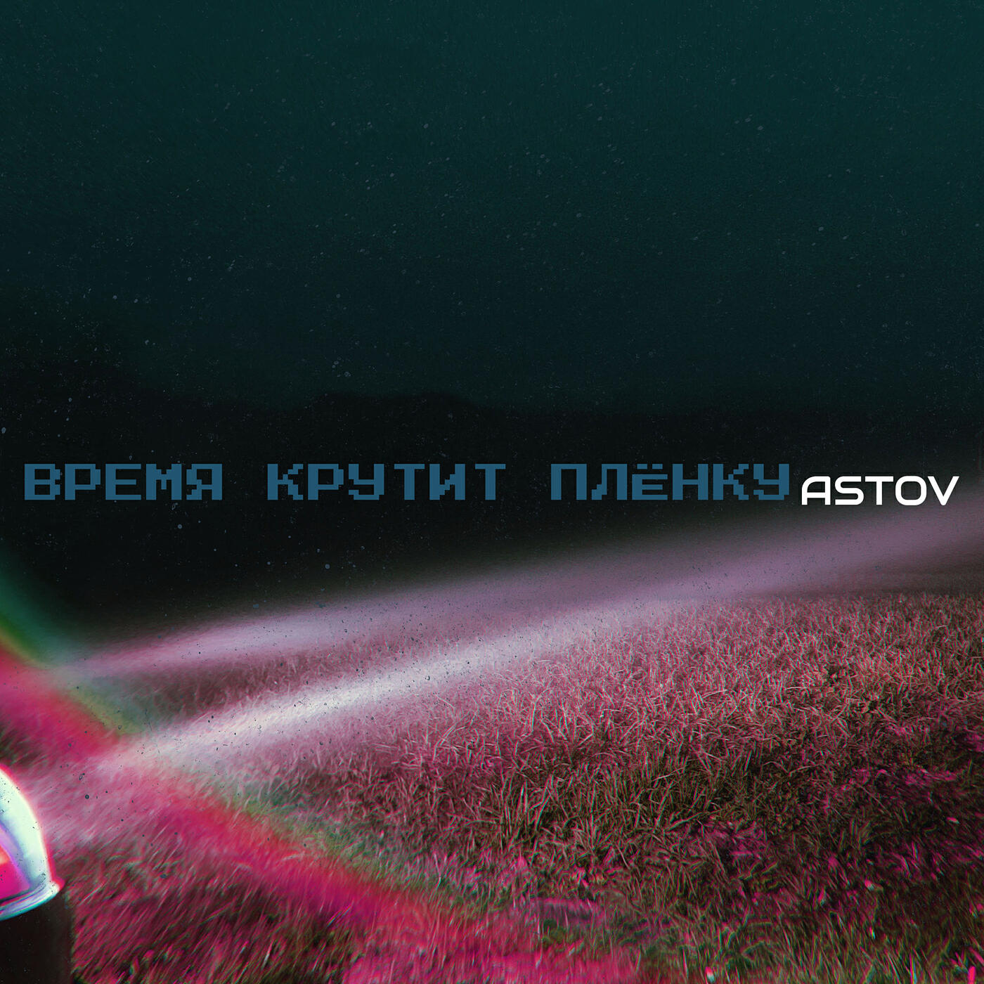 Релиз Время крутит плёнку