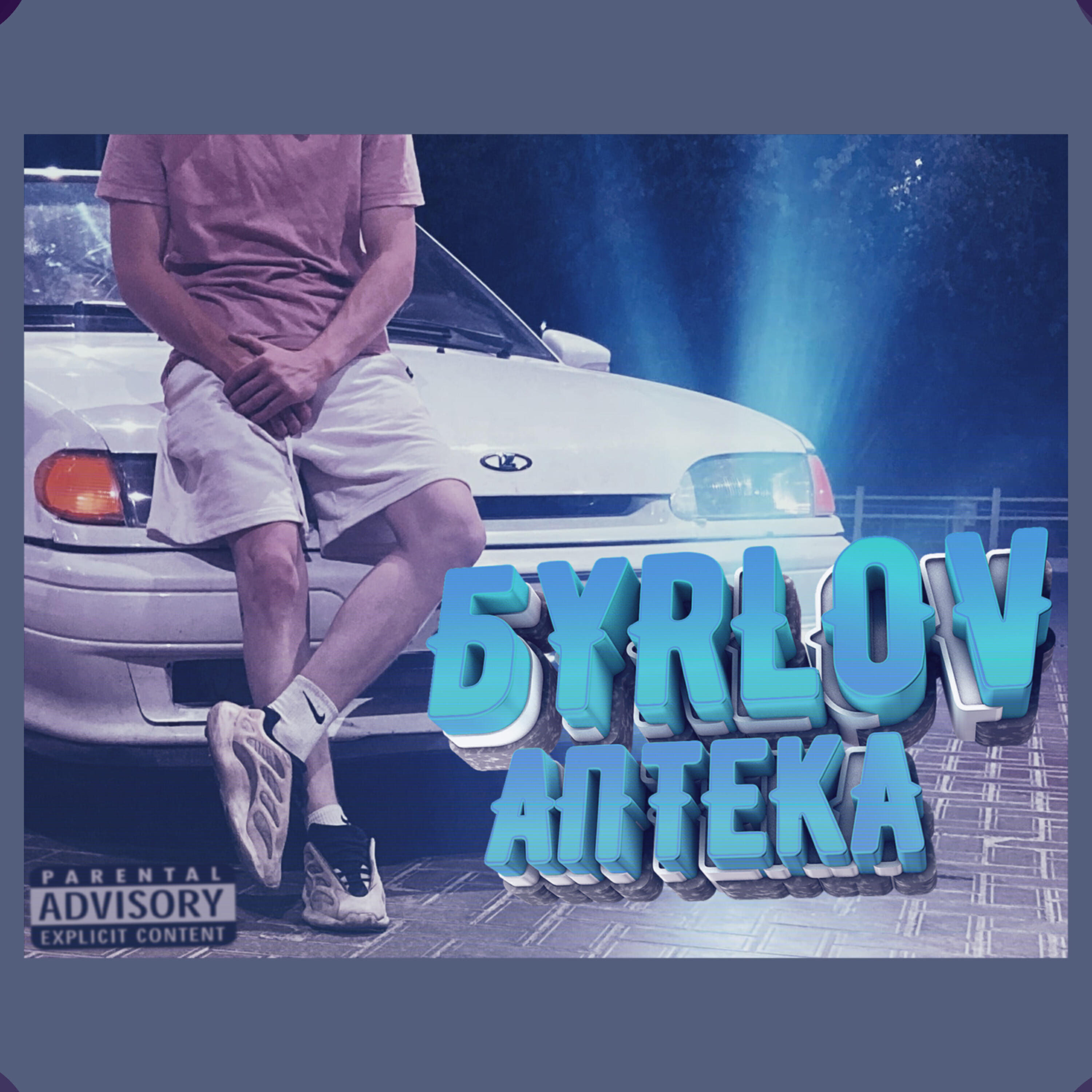 БYRLOV