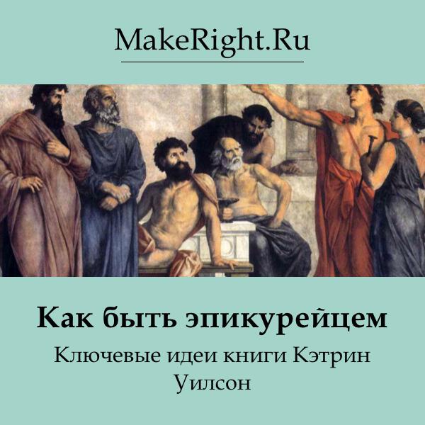 Книга Как быть эпикурейцем