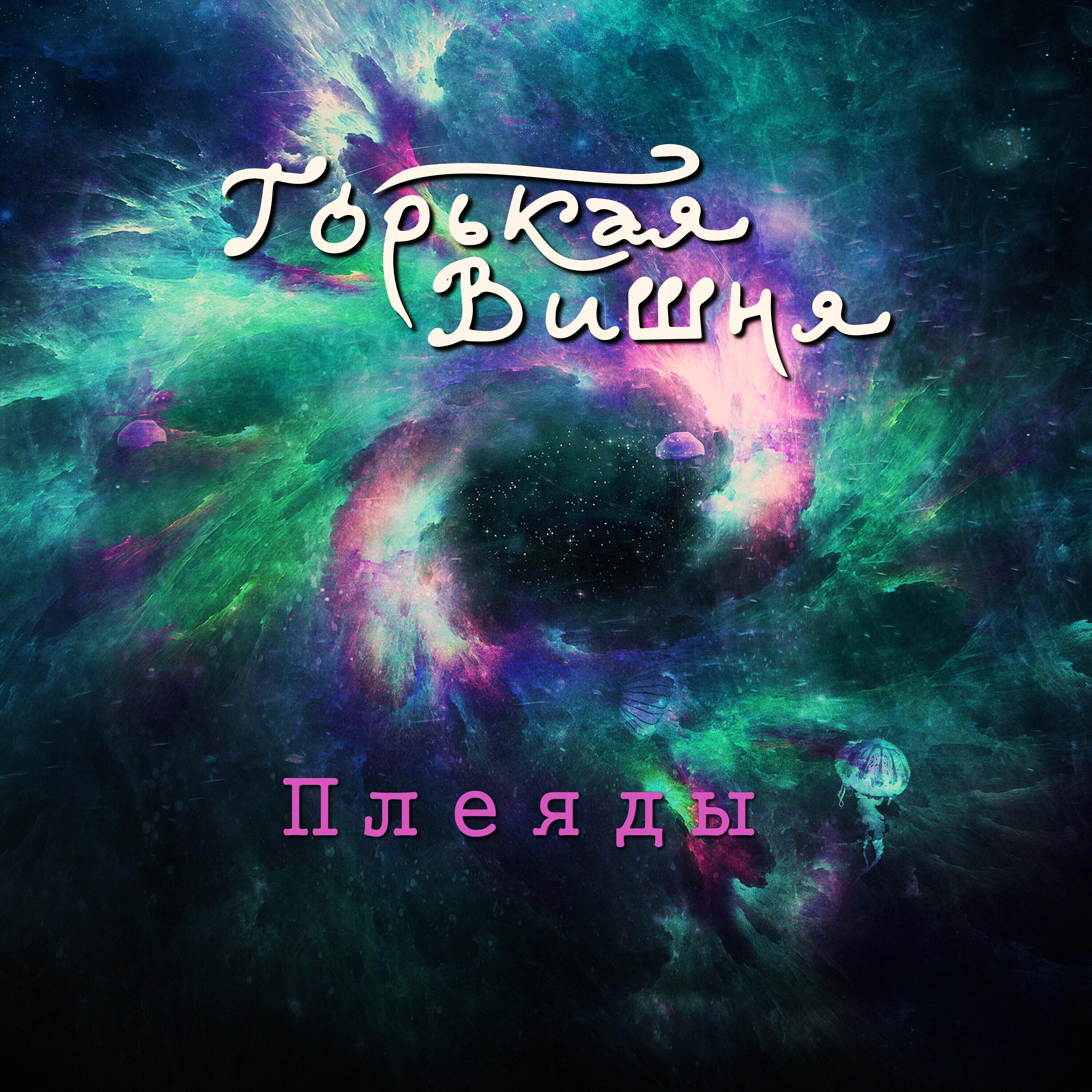 Релиз Плеяды
