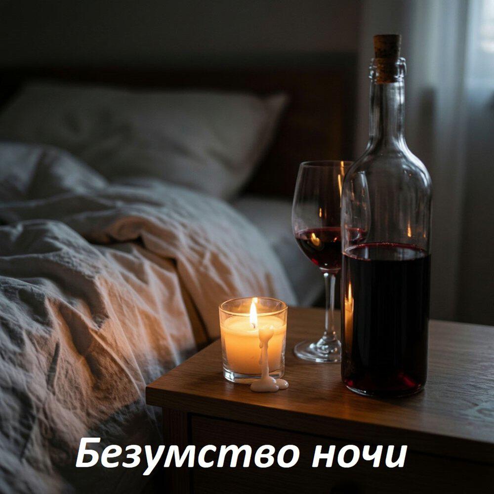 Релиз Безумство ночи
