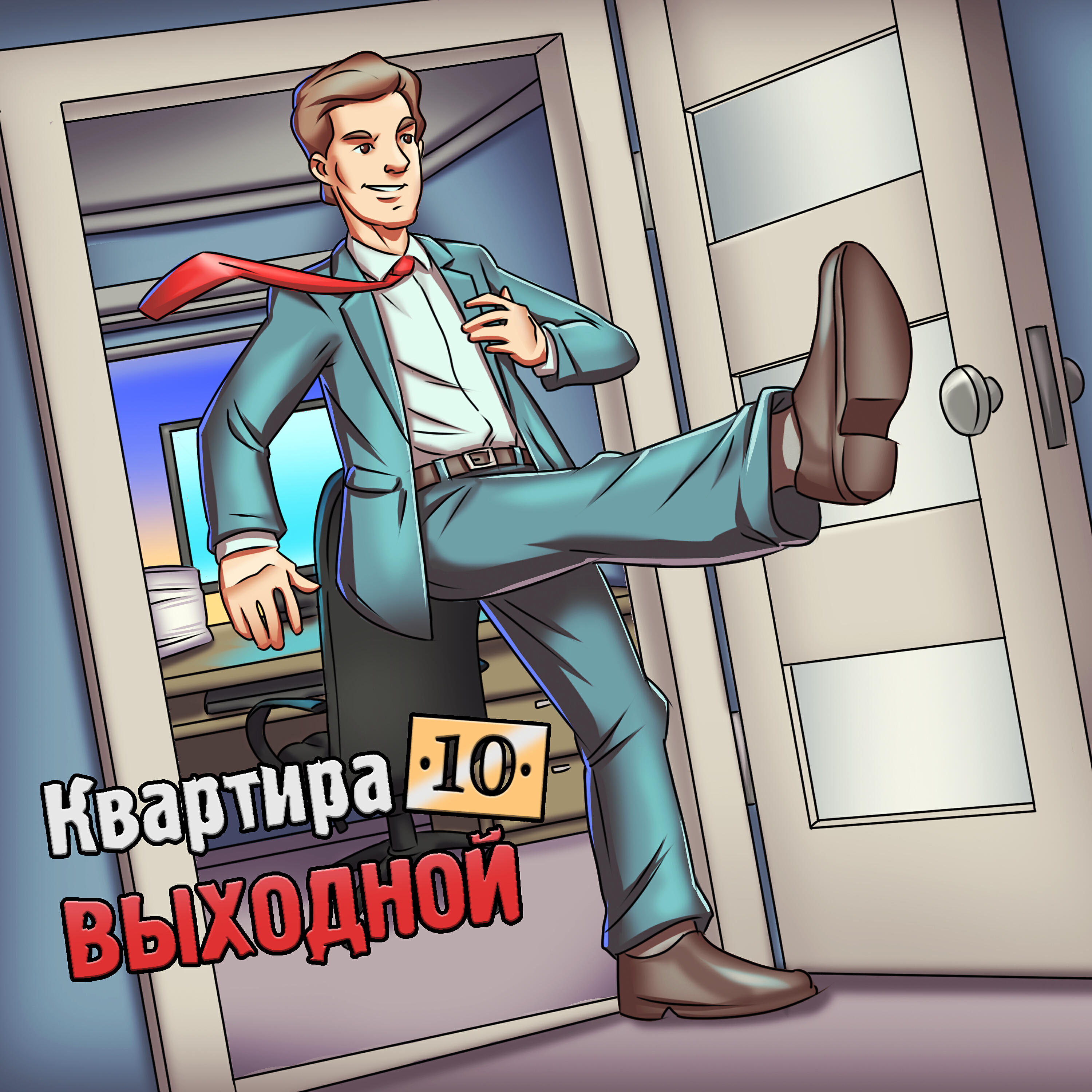 Релиз Выходной