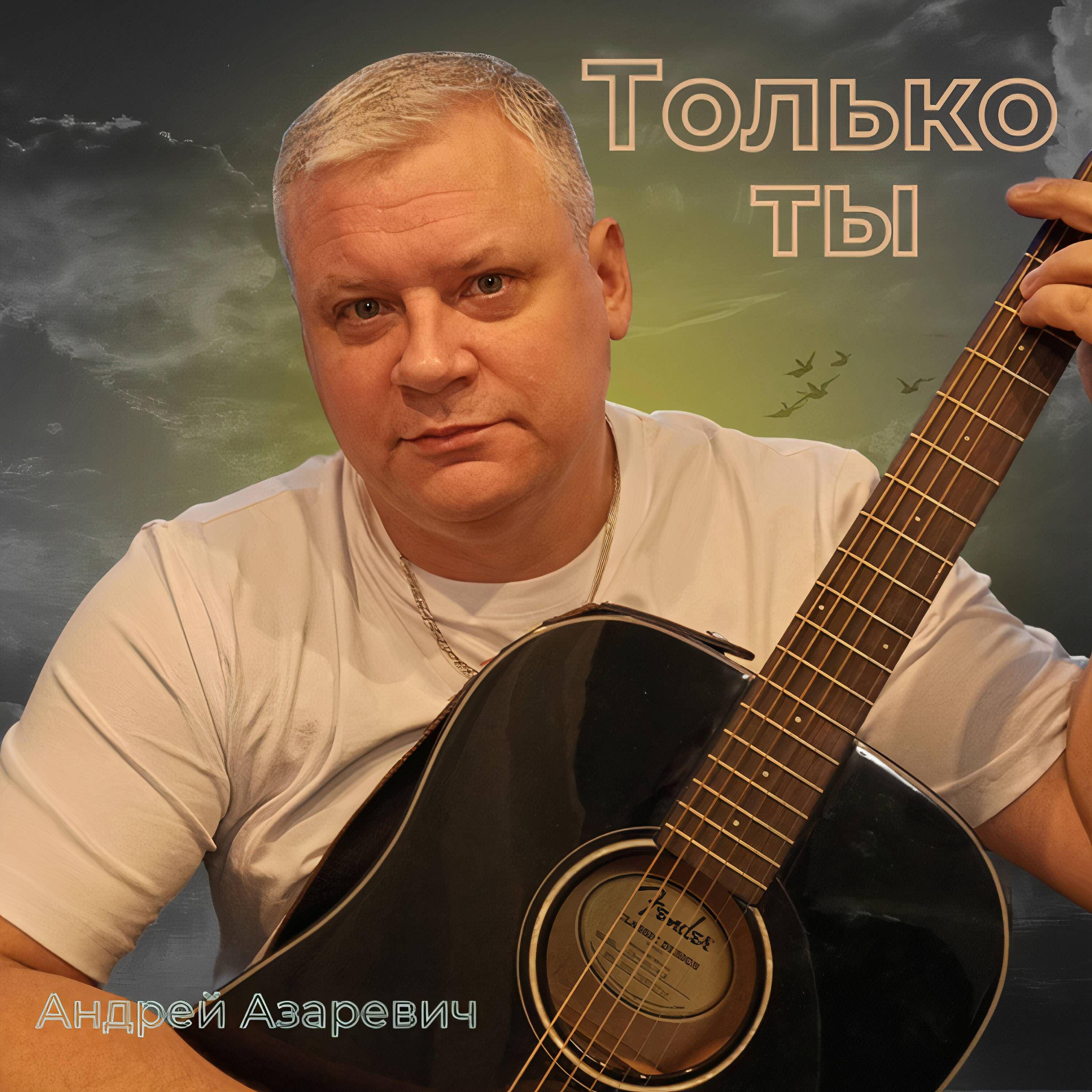 Релиз Только ты