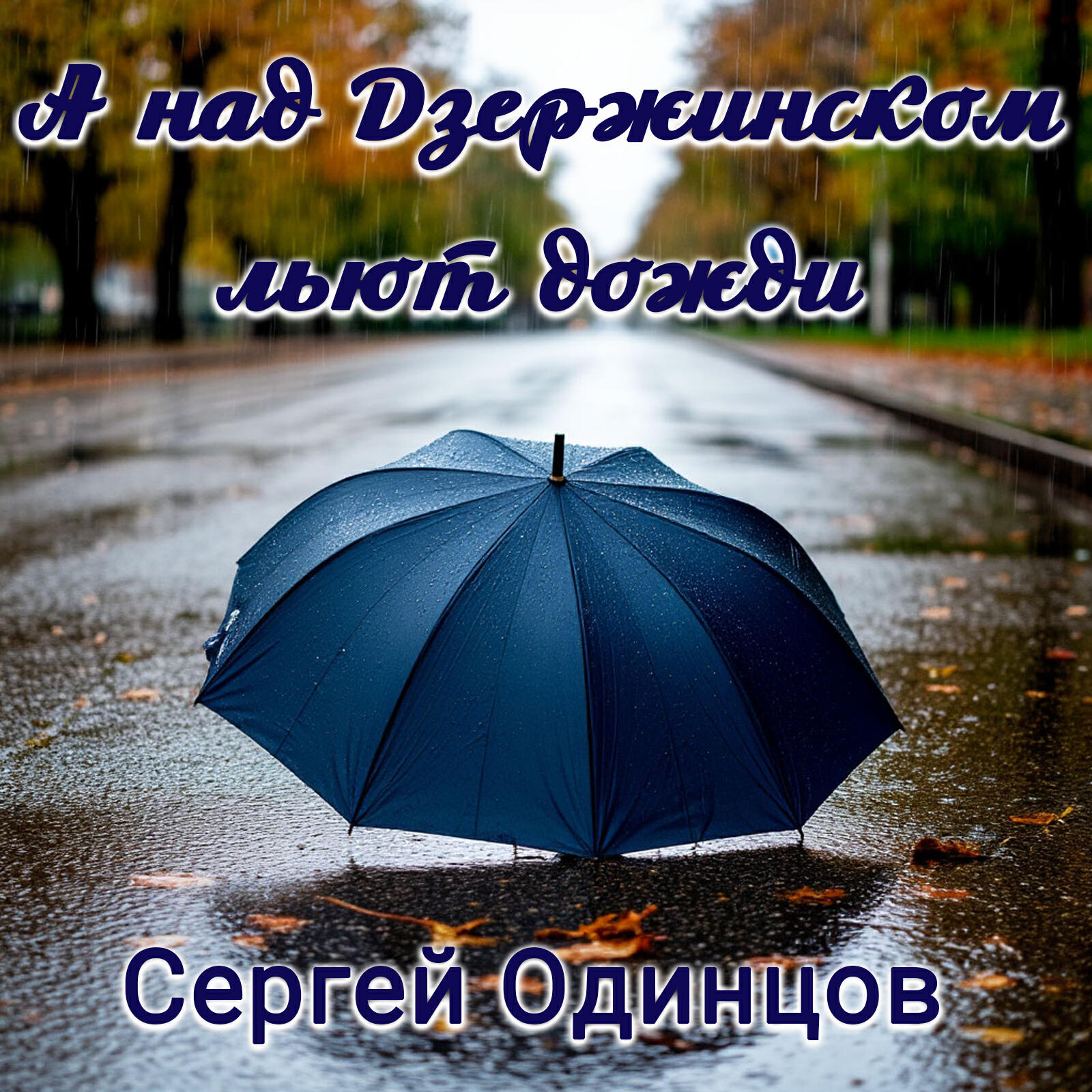Релиз А над Дзержинском льют дожди
