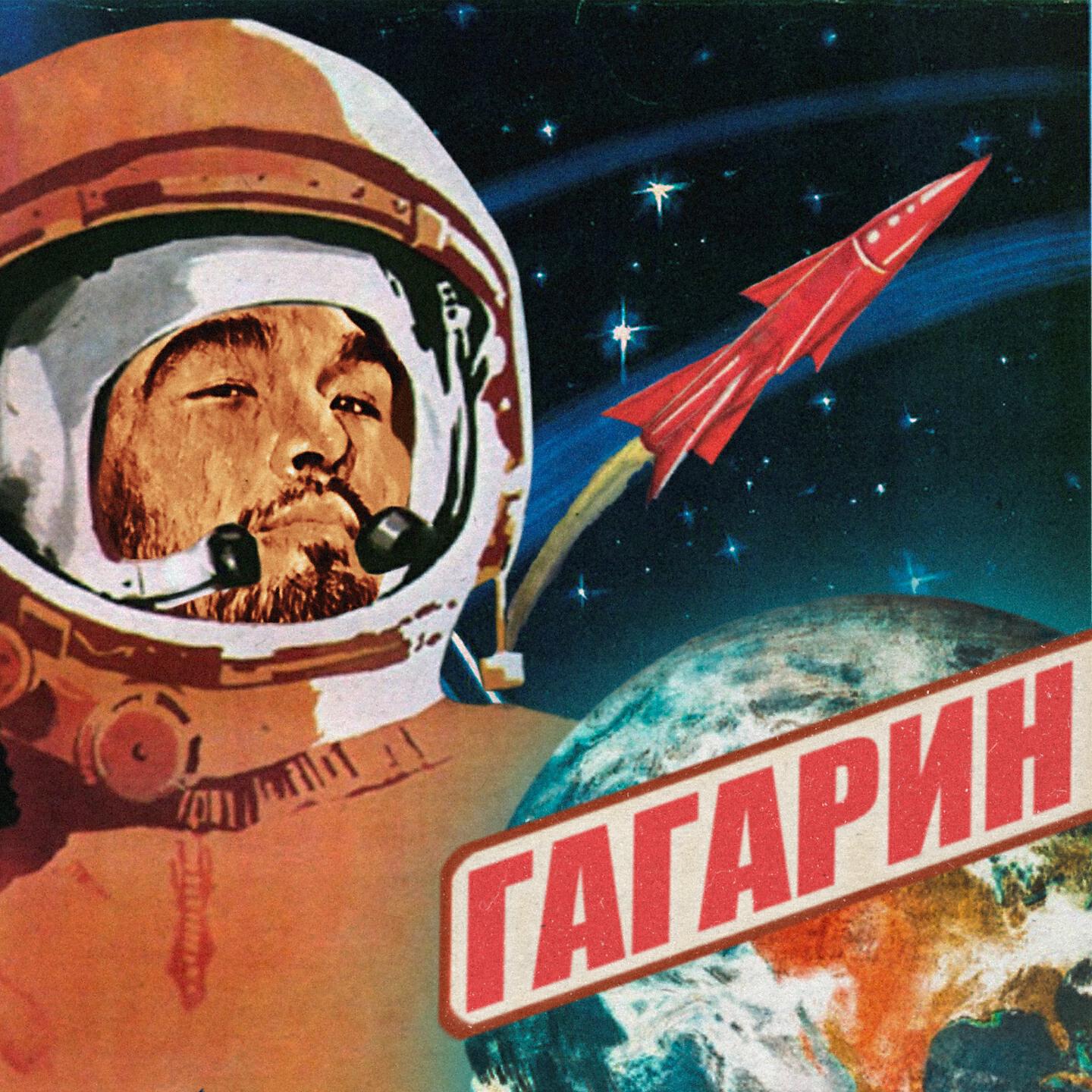 Релиз Гагарин