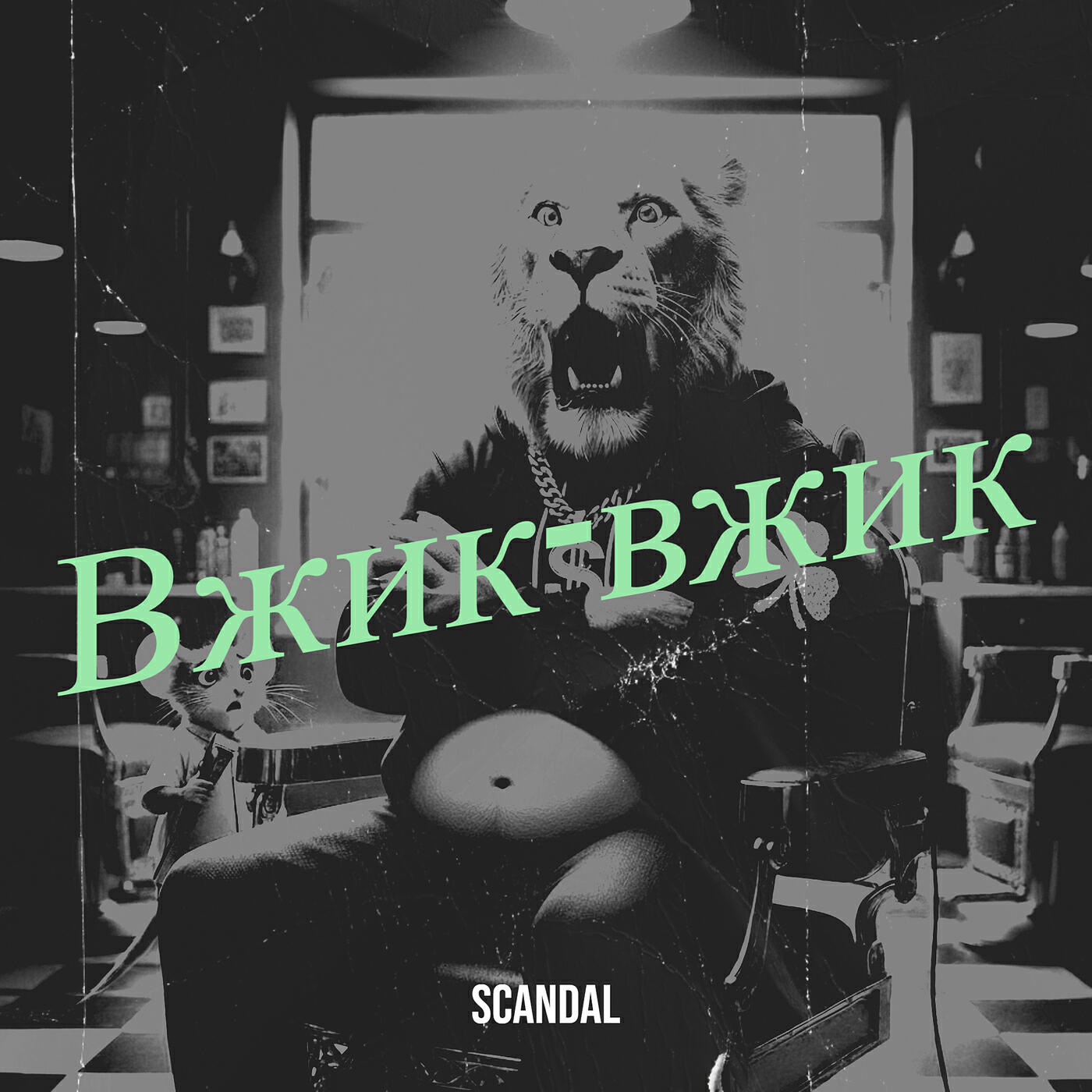 Релиз Вжик-вжик
