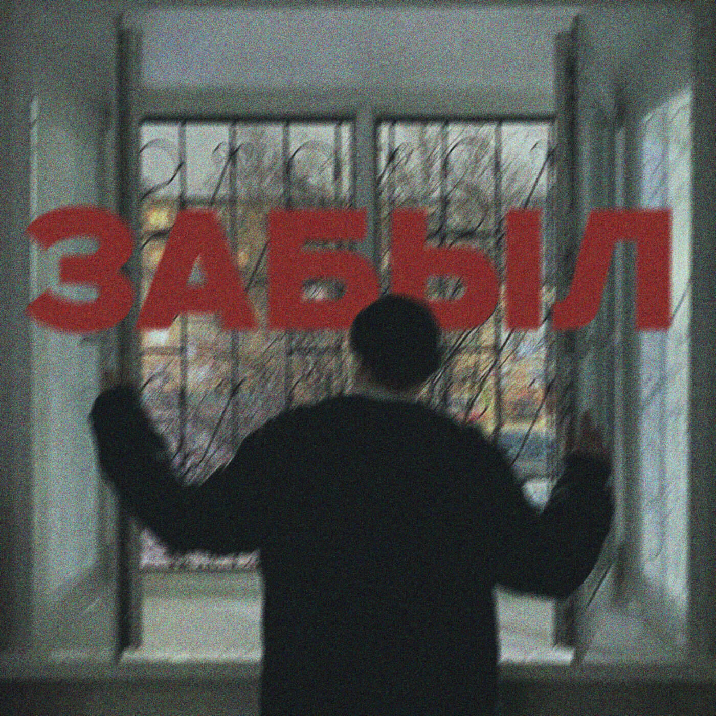 Релиз Забыл