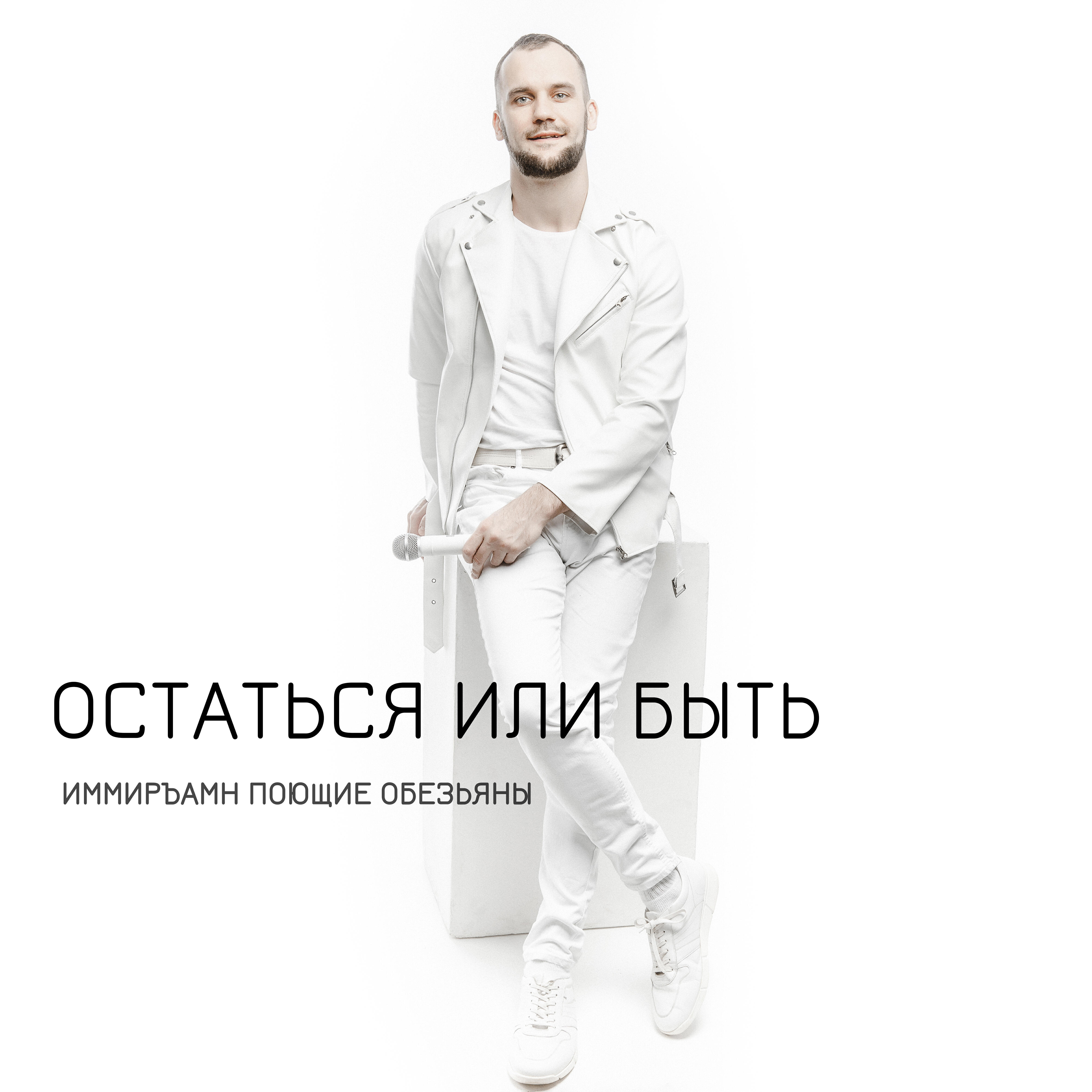 Релиз Остаться или быть