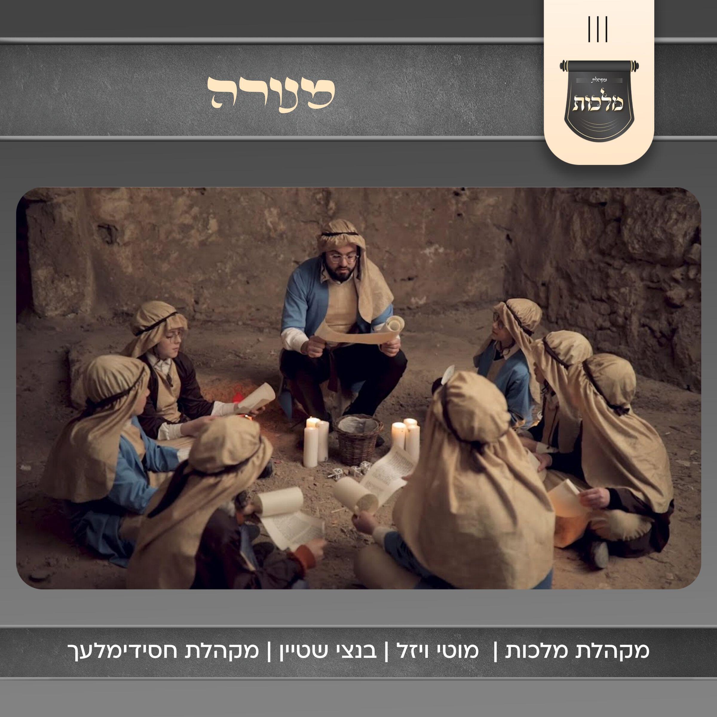 מקהלת חסידימלעך