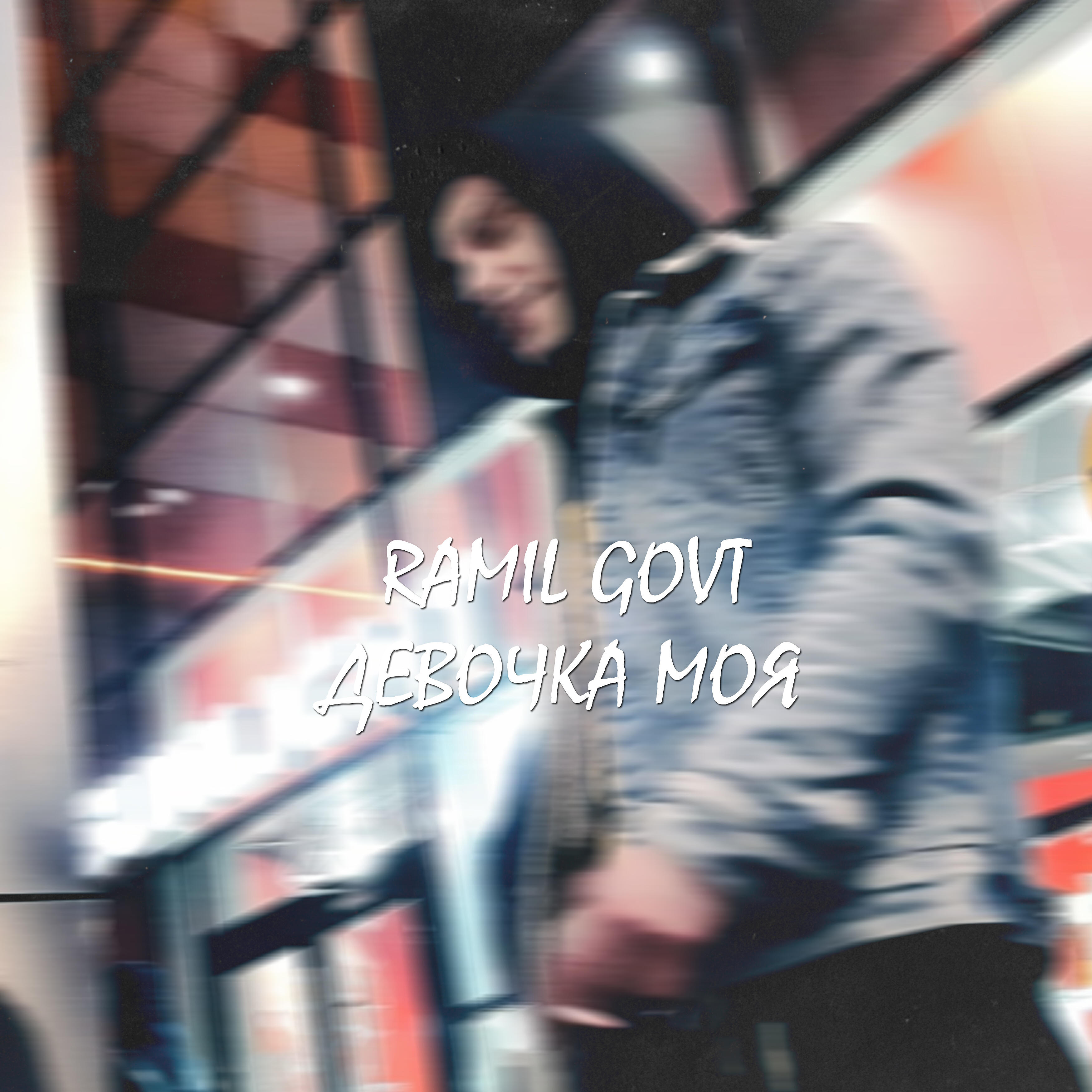 Релиз Девочка моя