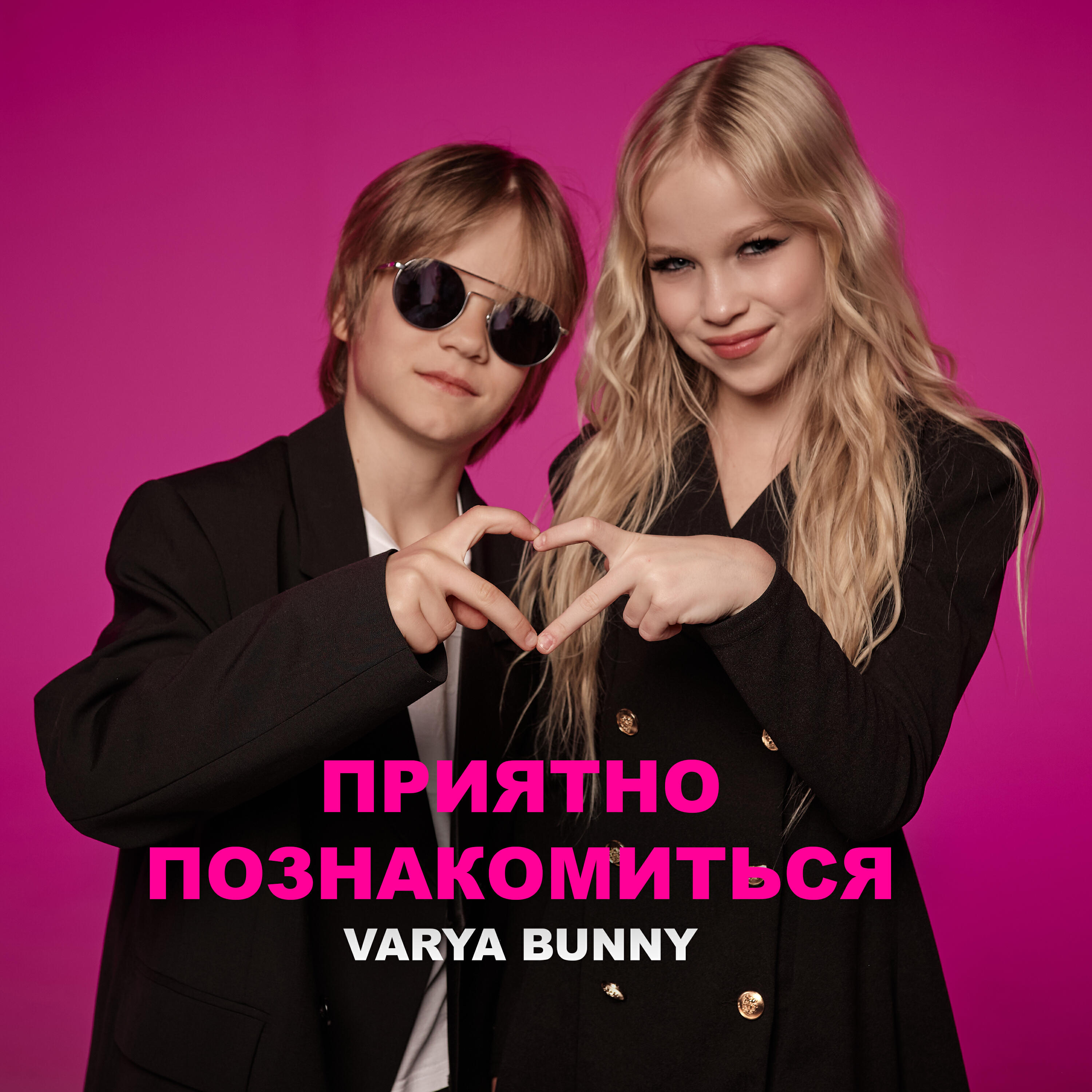 Релиз Приятно познакомиться