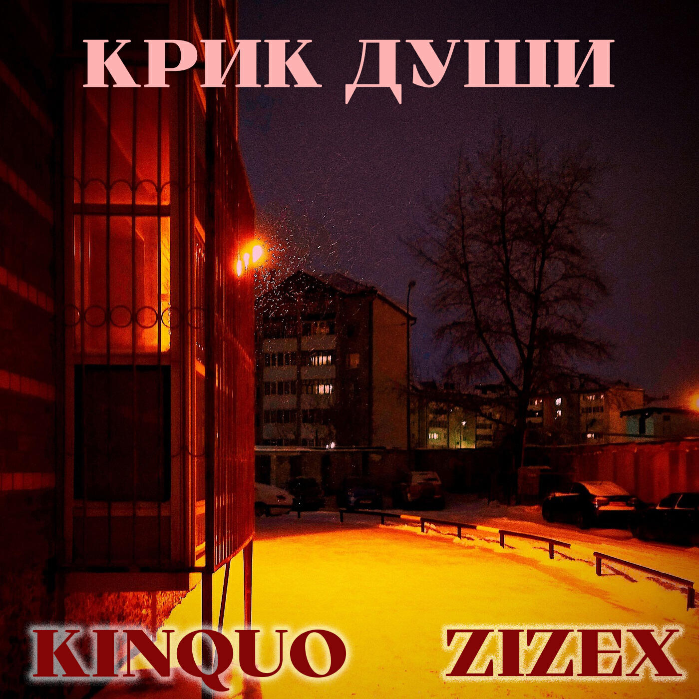Релиз Крик Души
