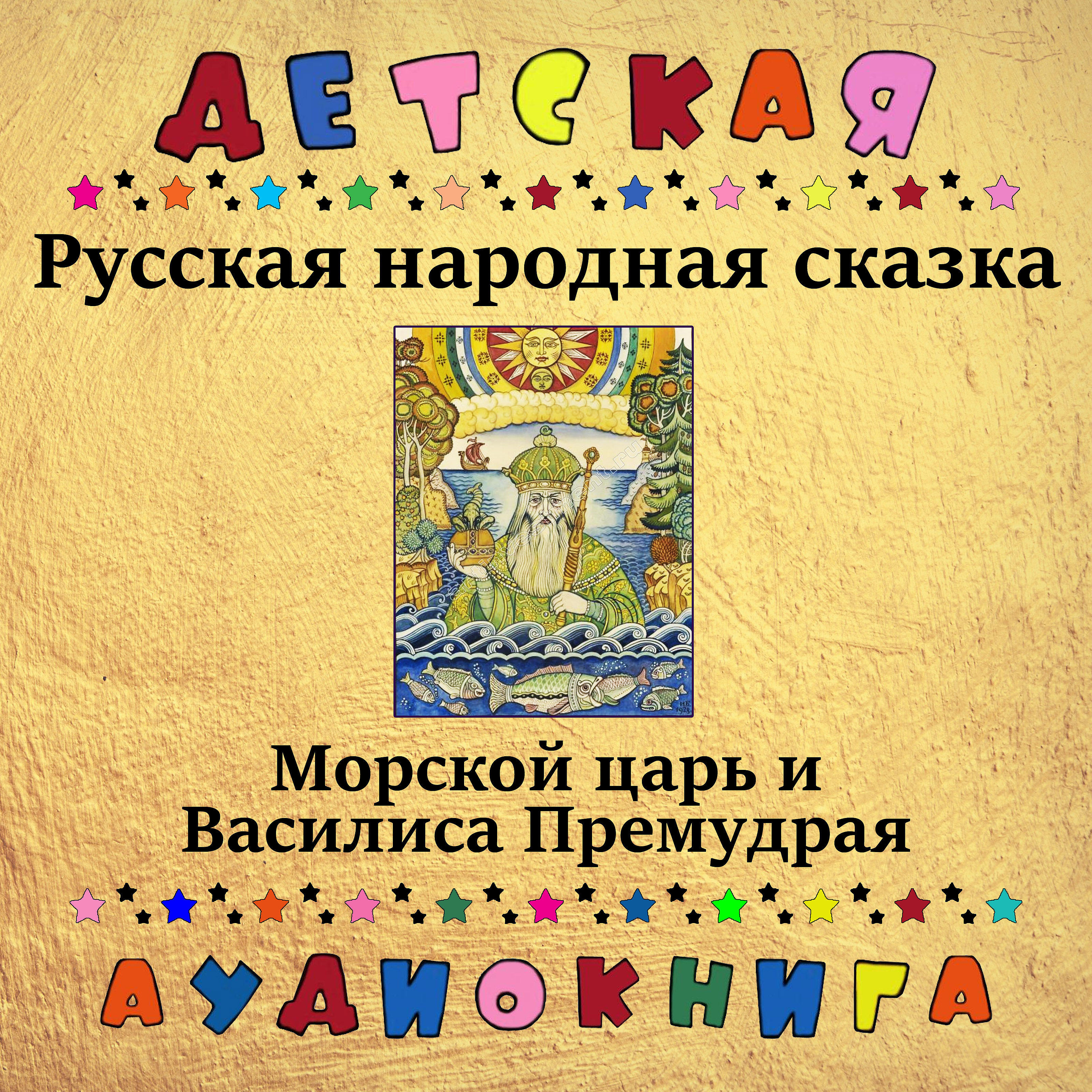 Книга Морской царь и Василиса Премудрая