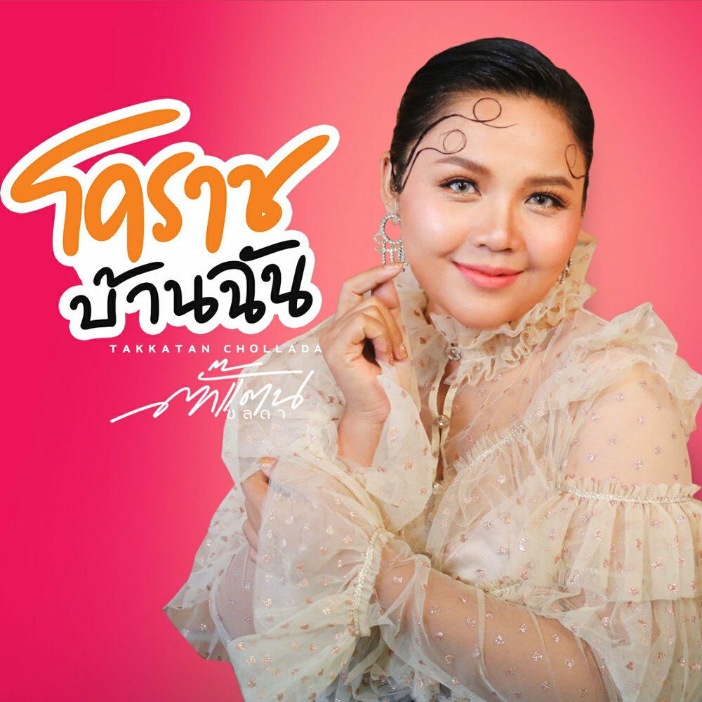 Релиз โคราชบ้านฉัน