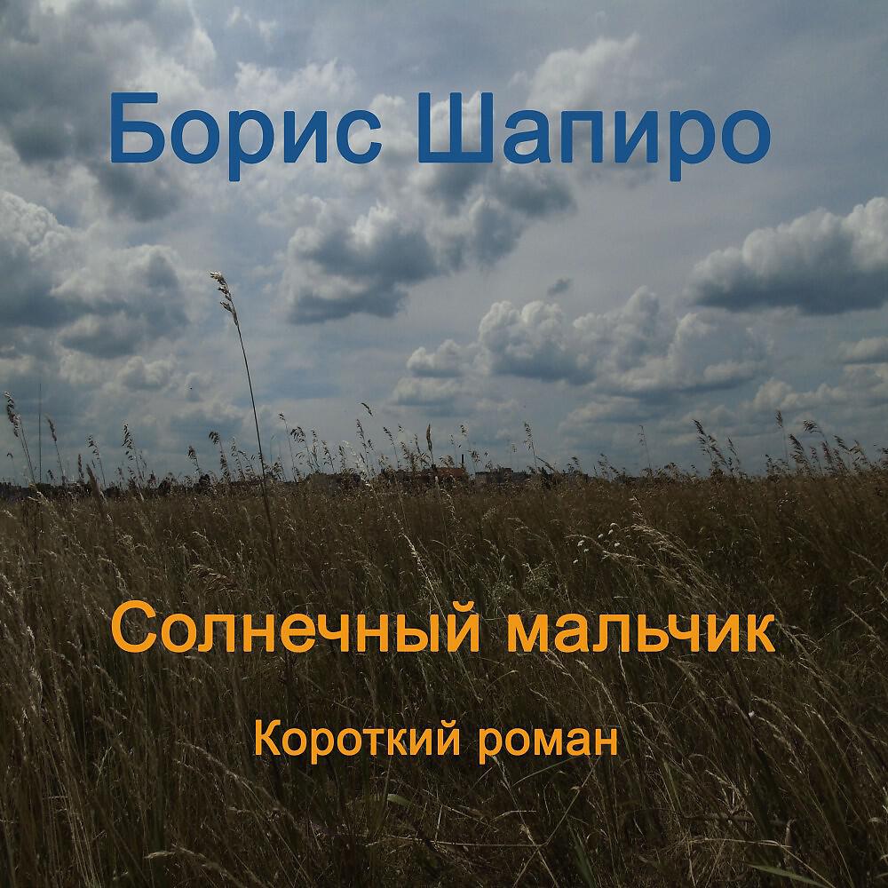 Релиз Солнечный мальчик (Короткий роман)